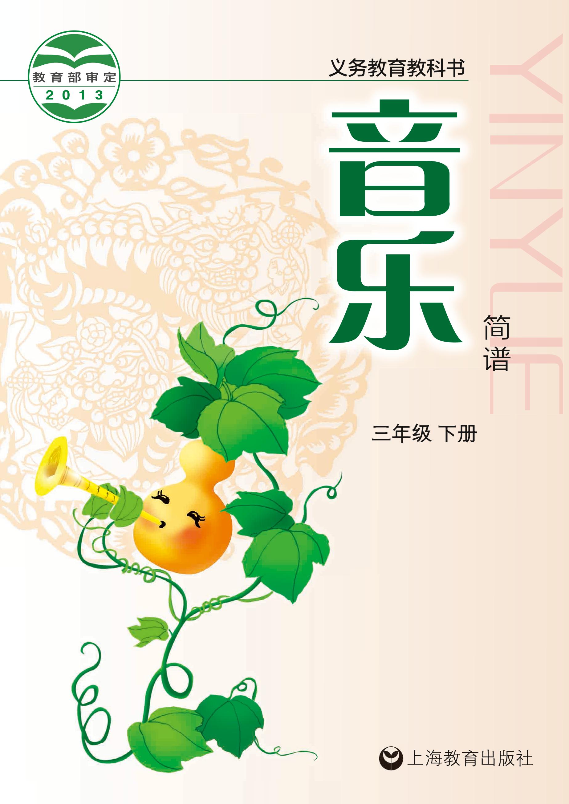 義務教育教科書·音樂三年級下冊電子課本（滬教版）PDF高清下載
