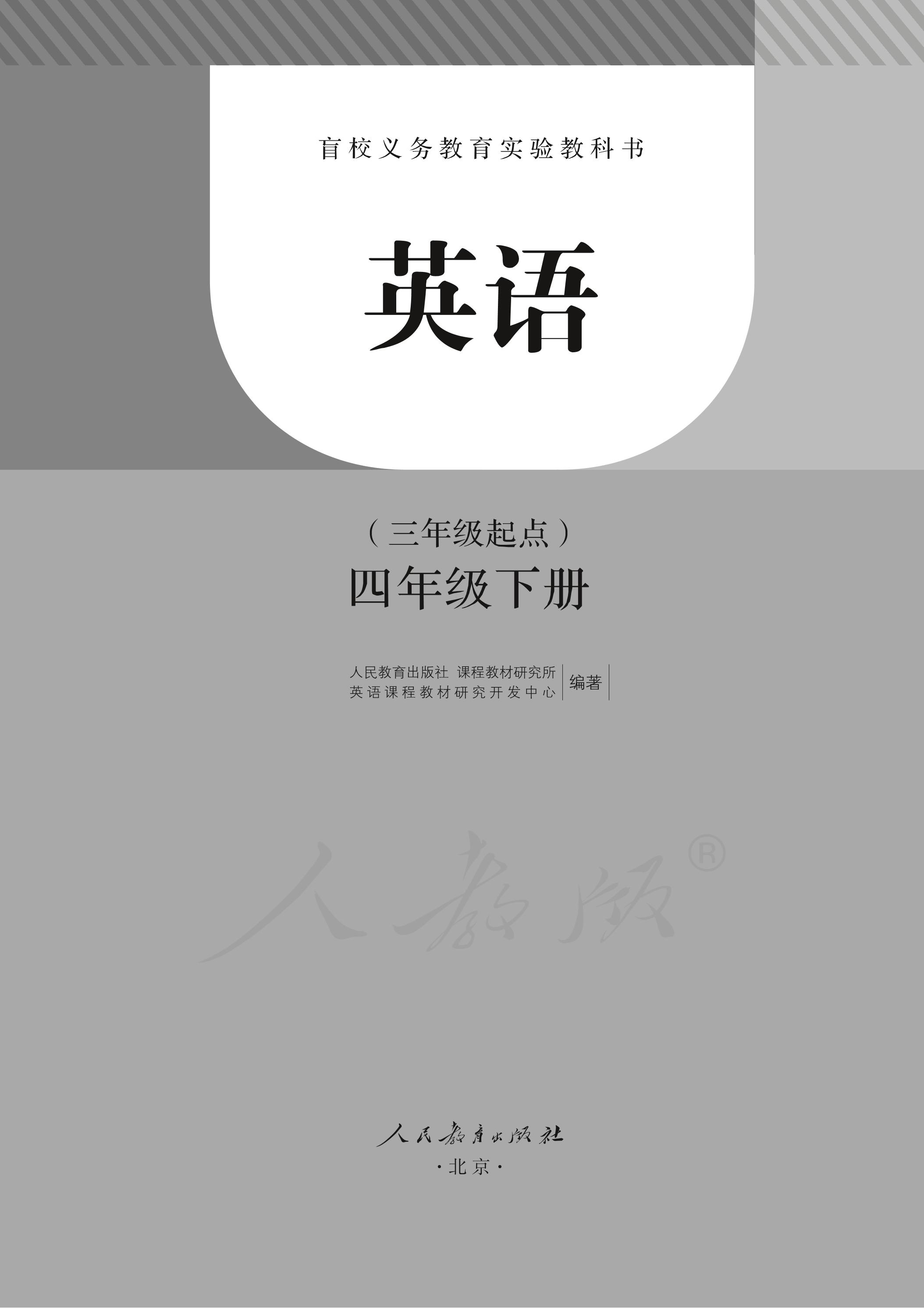 盲校義務教育實驗教科書英語（三年級起點）四年級下冊電子課本（盲文版）PDF高清下載
