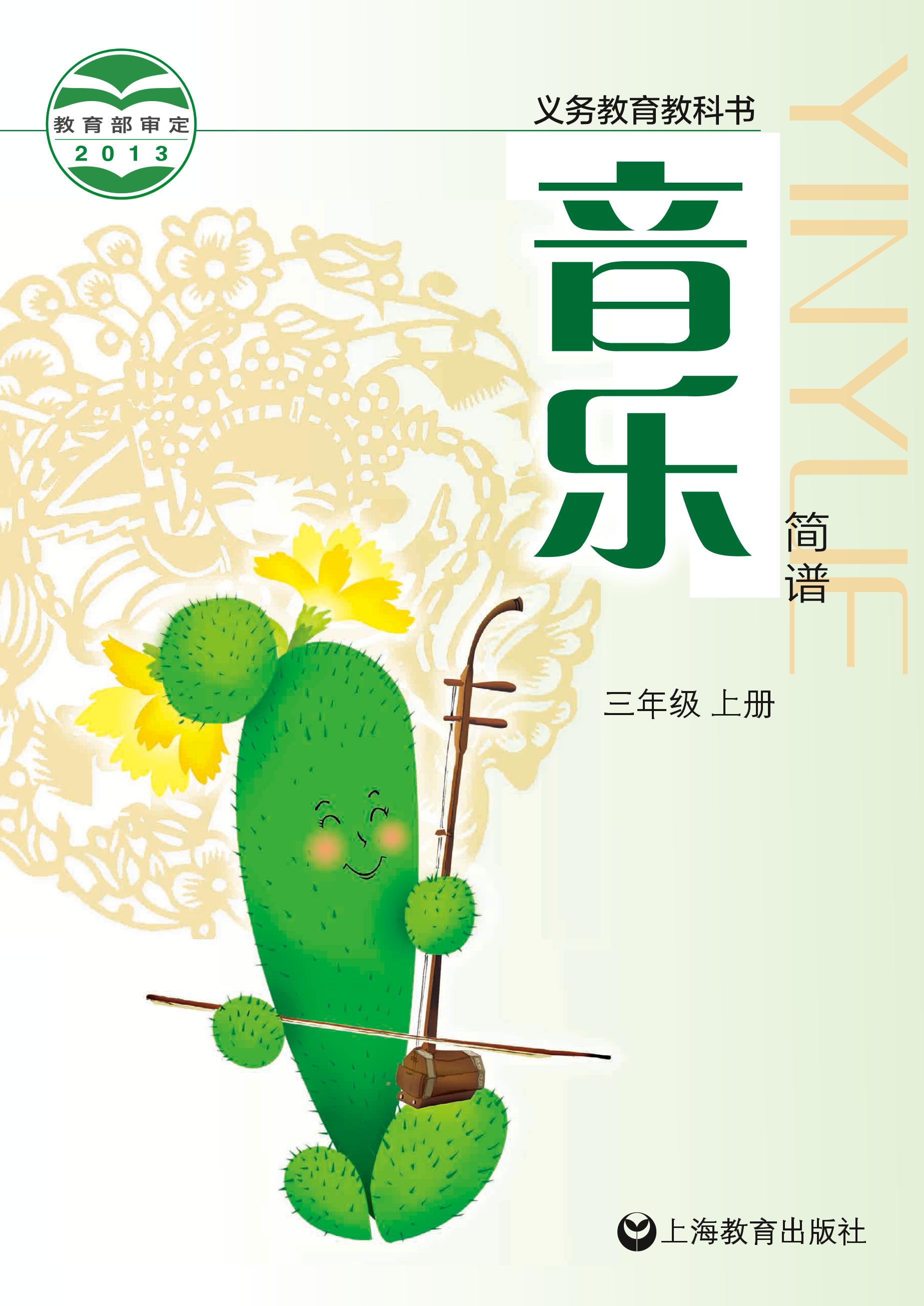 義務教育教科書·音樂三年級上冊電子課本（滬教版）PDF高清下載