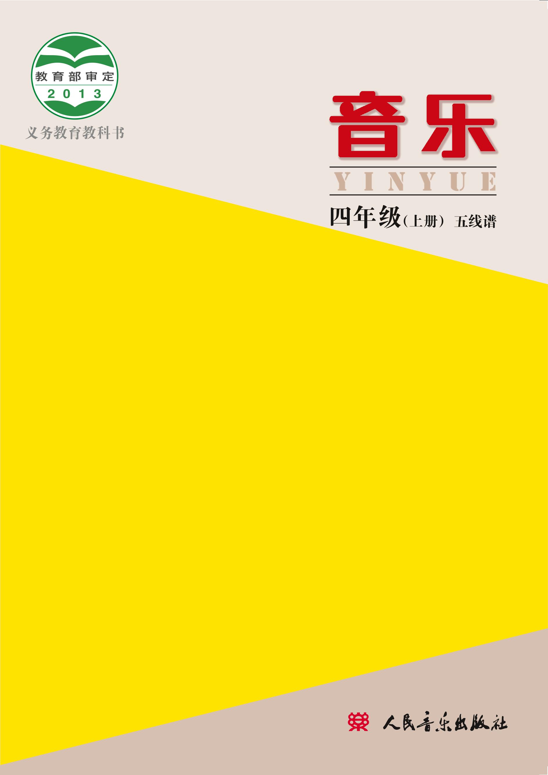 義務教育教科書·音樂四年級上冊電子課本（人音版（主編：敬譜））PDF高清下載