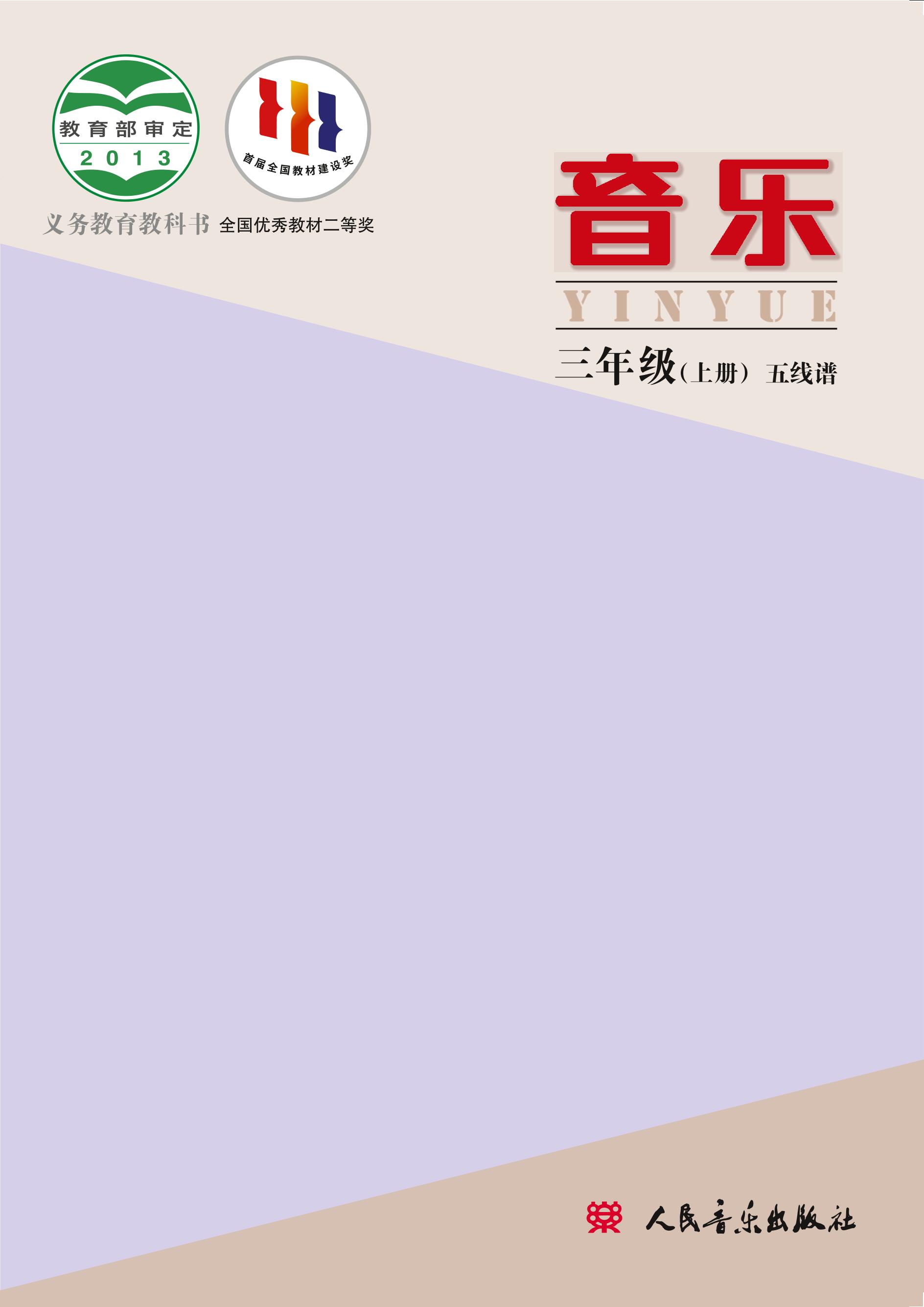 義務教育教科書·音樂三年級上冊電子課本（人音版（主編：敬譜））PDF高清下載
