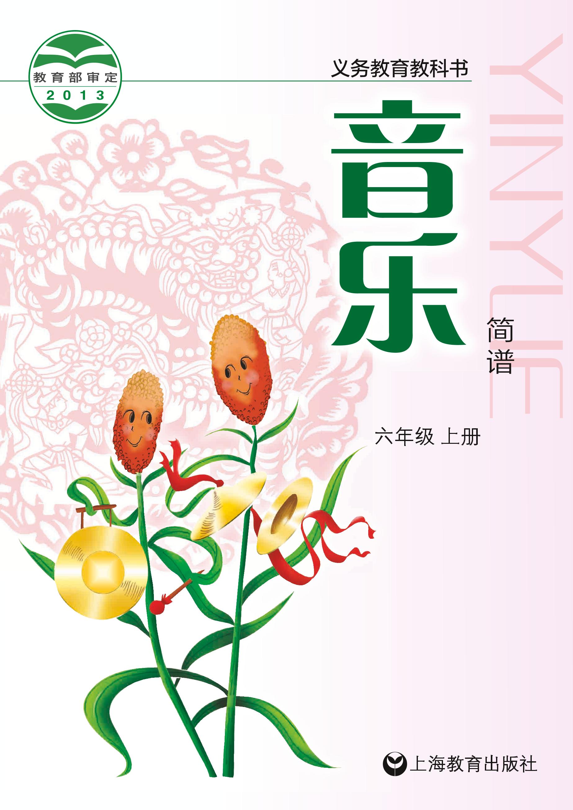 義務教育教科書·音樂六年級上冊電子課本（滬教版）PDF高清下載