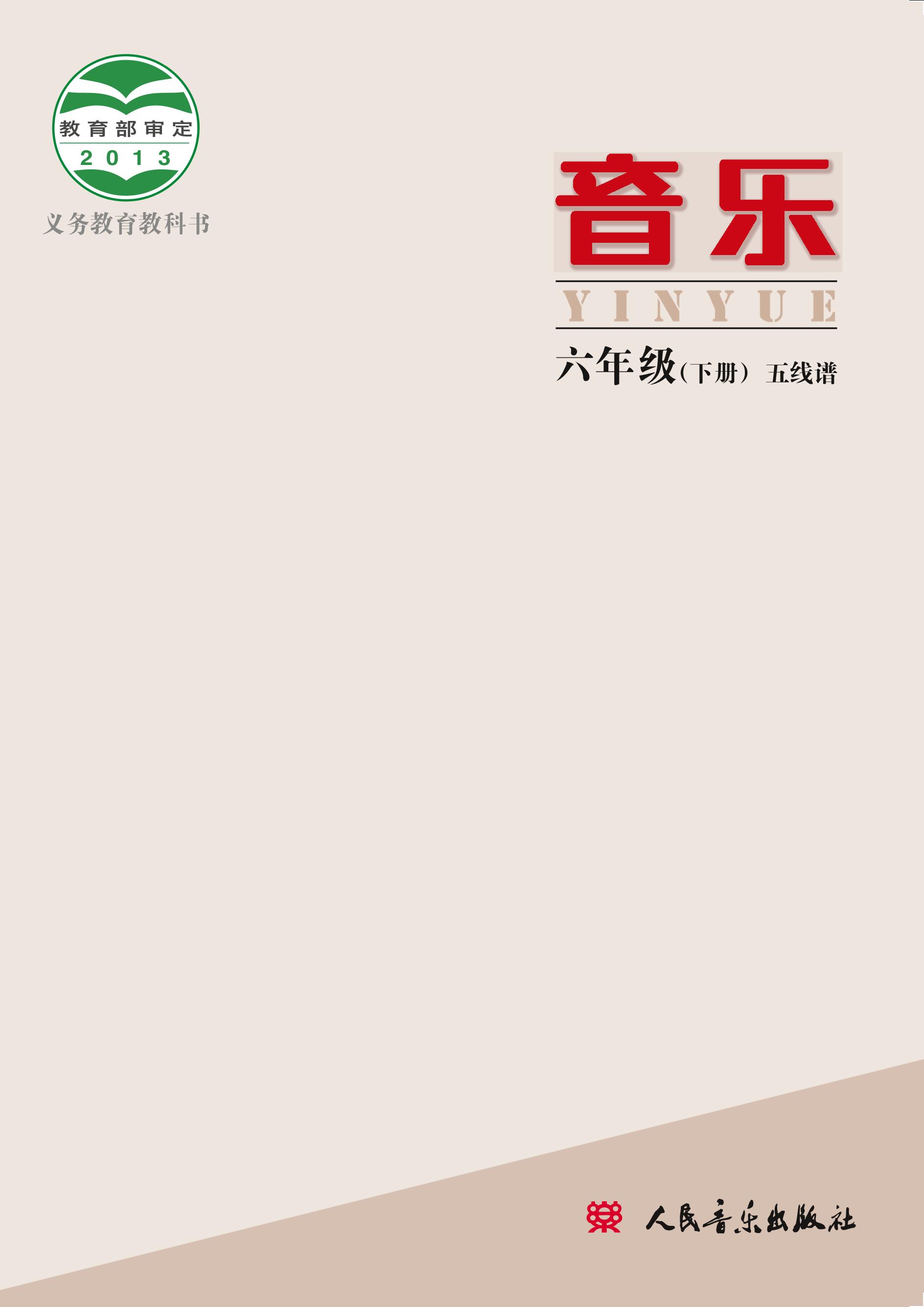 義務教育教科書·音樂六年級下冊電子課本（人音版（主編：敬譜））PDF高清下載