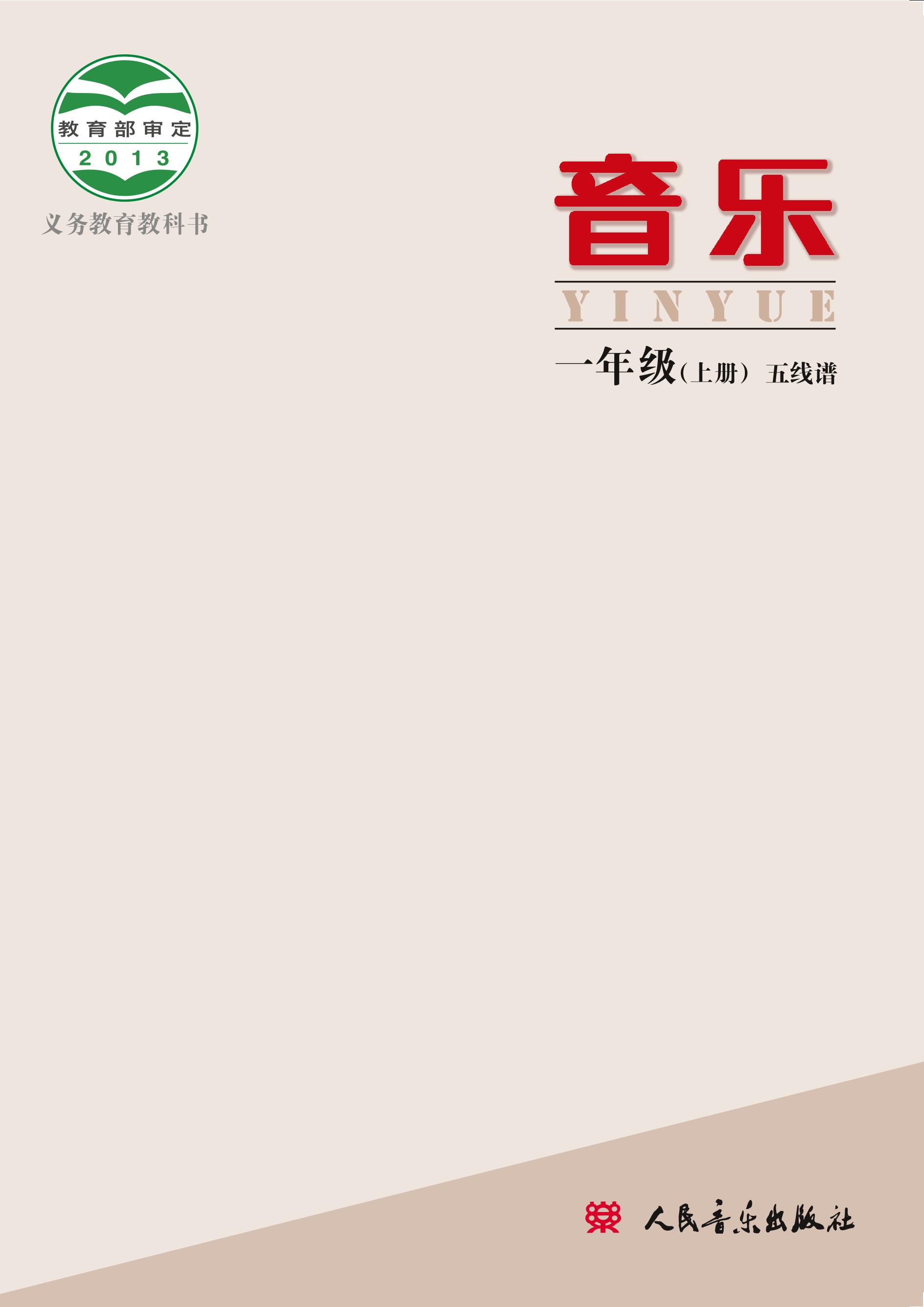 義務教育教科書·音樂一年級上冊電子課本（人音版（主編：敬譜））PDF高清下載