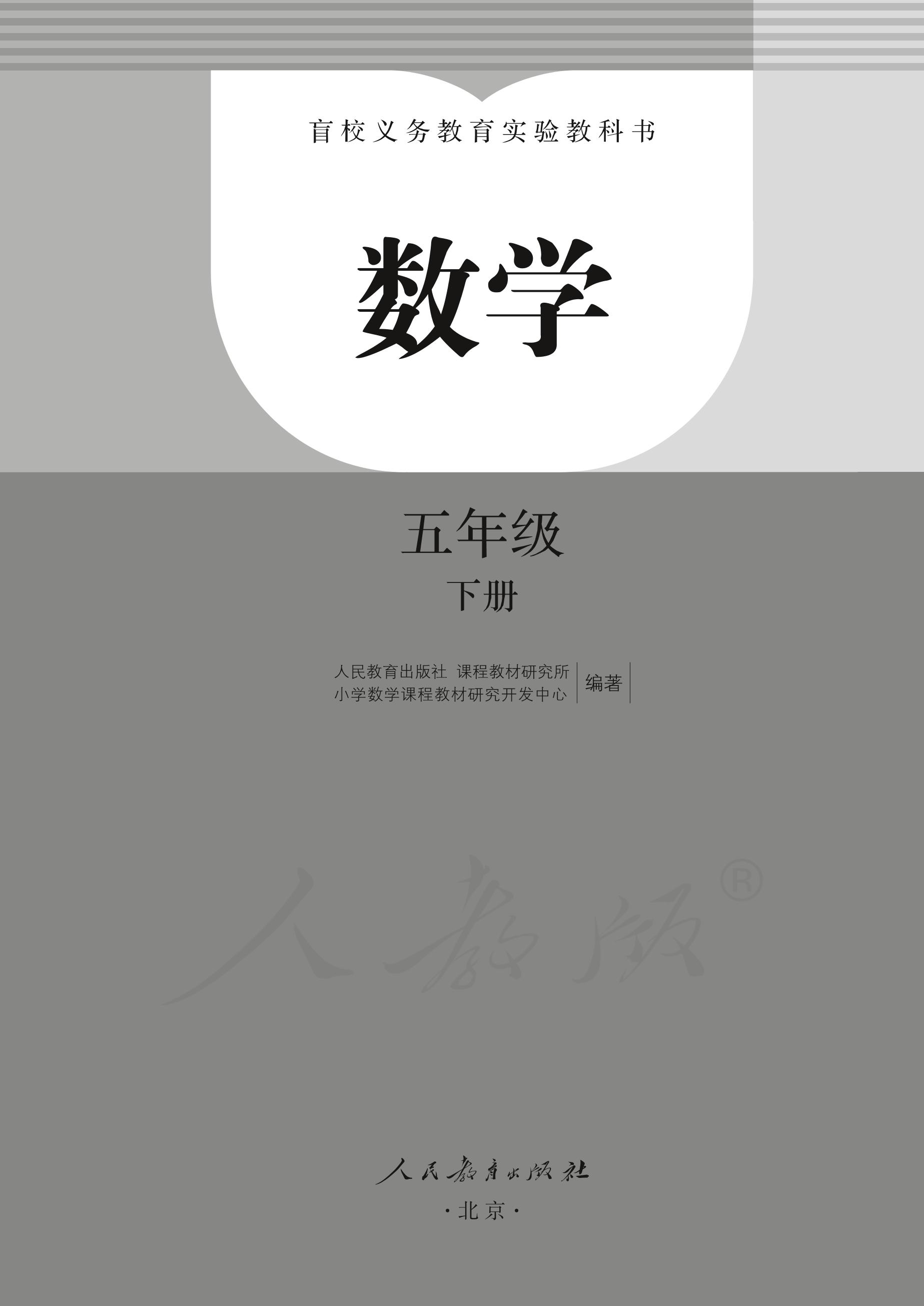 盲校義務教育實驗教科書數學五年級下冊電子課本PDF高清下載