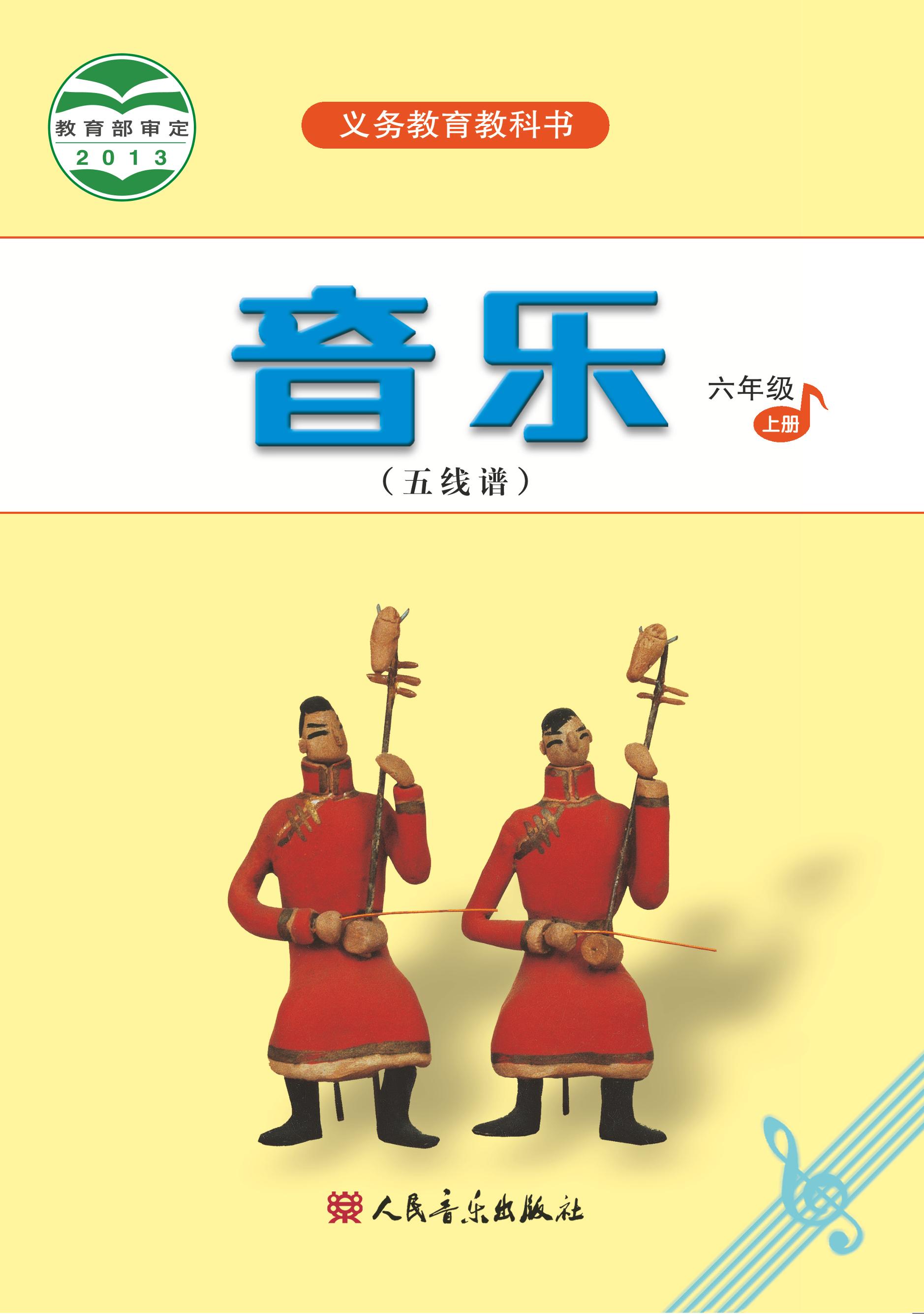 義務教育教科書·音樂（五線譜）六年級上冊電子課本（人音版（五線譜）（主編：吳斌））PDF高清下載