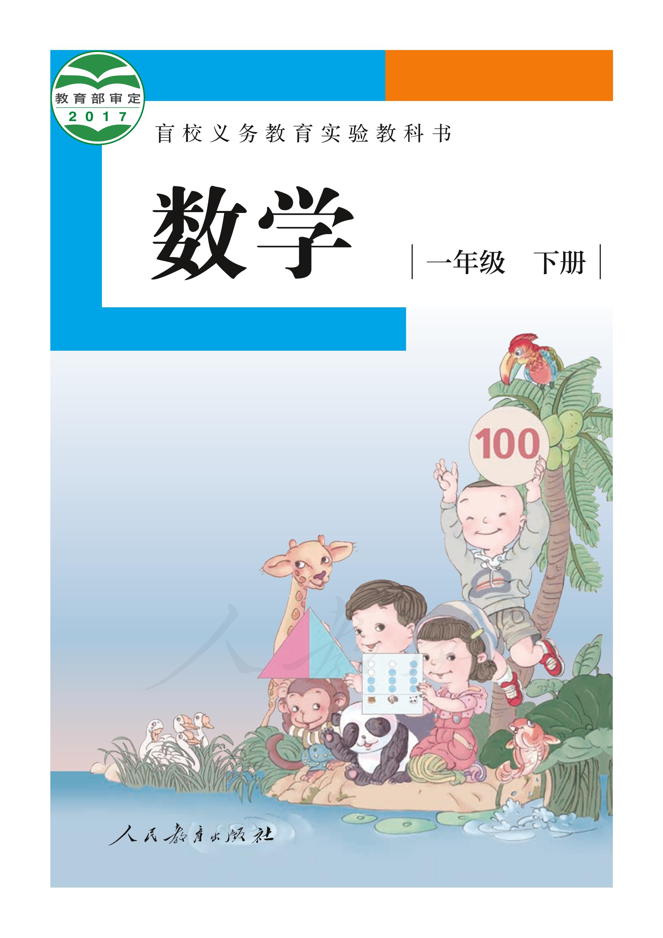 盲校義務教育實驗教科書數學一年級下冊電子課本（供低視力生使用）PDF高清下載