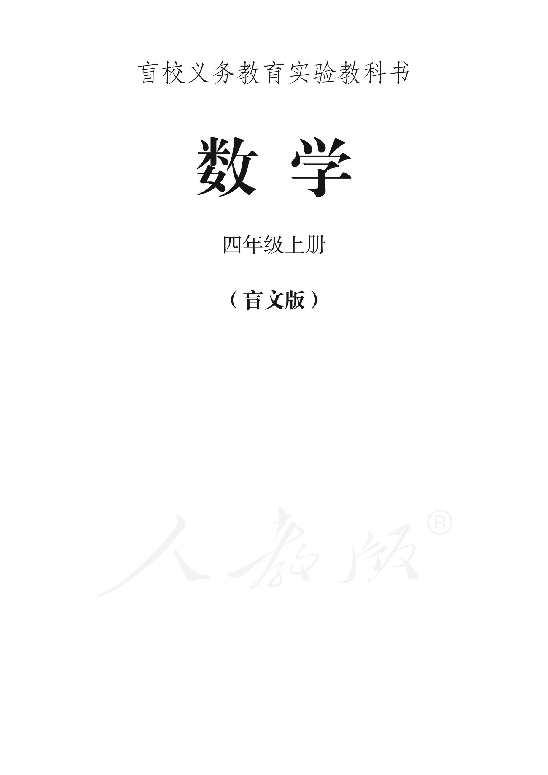 盲校義務教育實驗教科書數學四年級上冊電子課本PDF高清下載