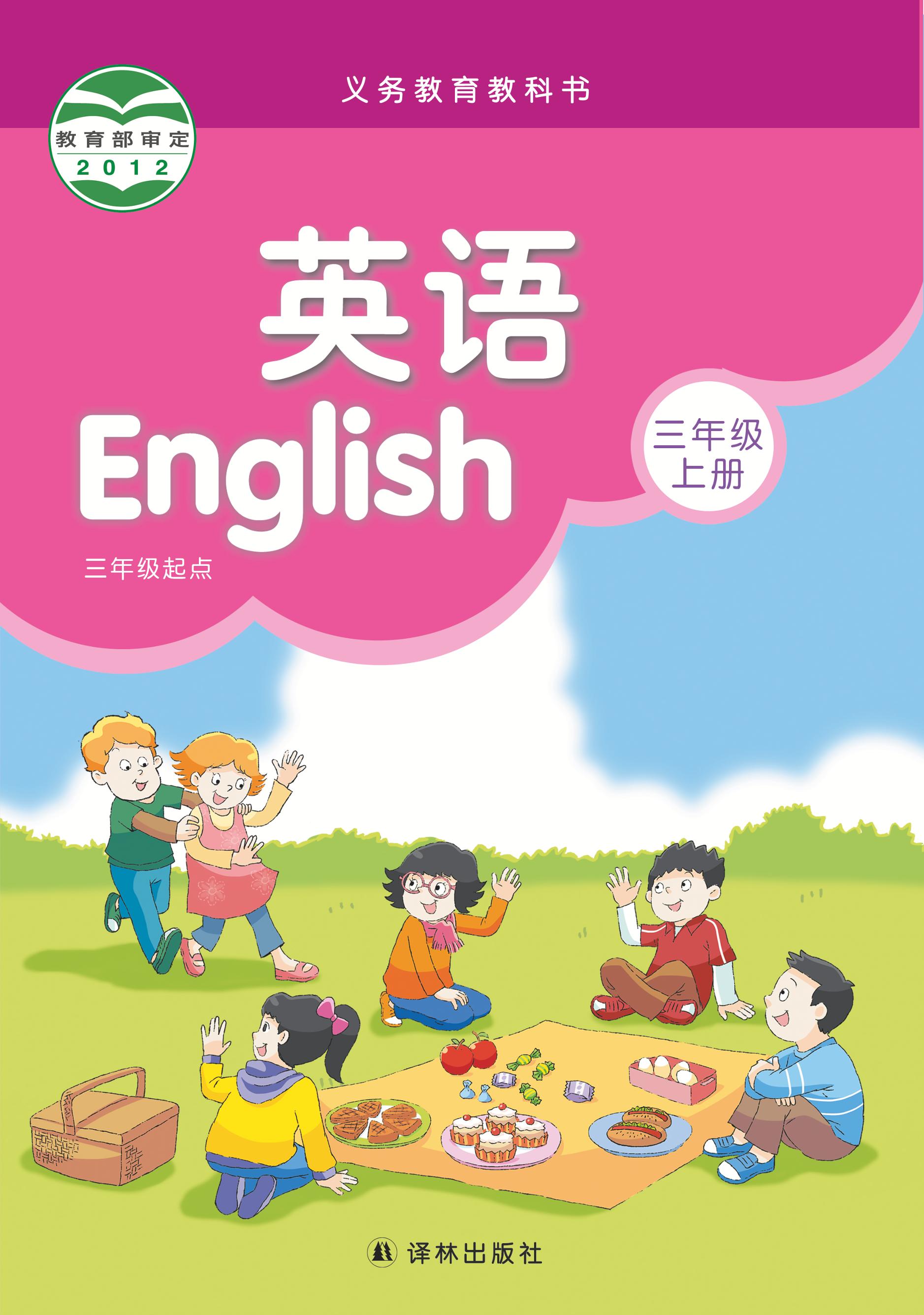 義務教育教科書·英語（三年級起點）三年級上冊電子課本（譯林版）PDF高清下載