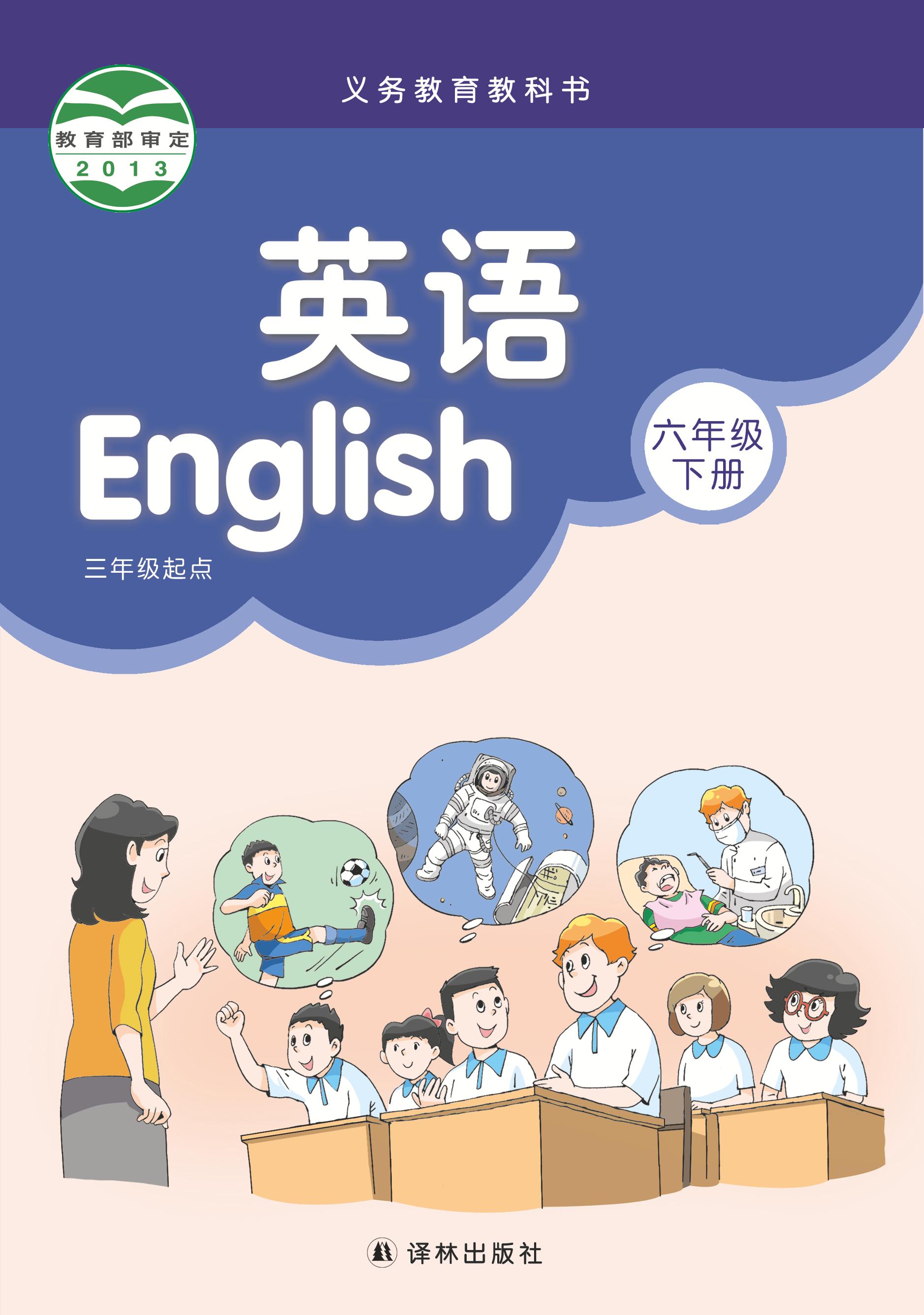 義務教育教科書·英語（三年級起點）六年級下冊電子課本（譯林版）PDF高清下載