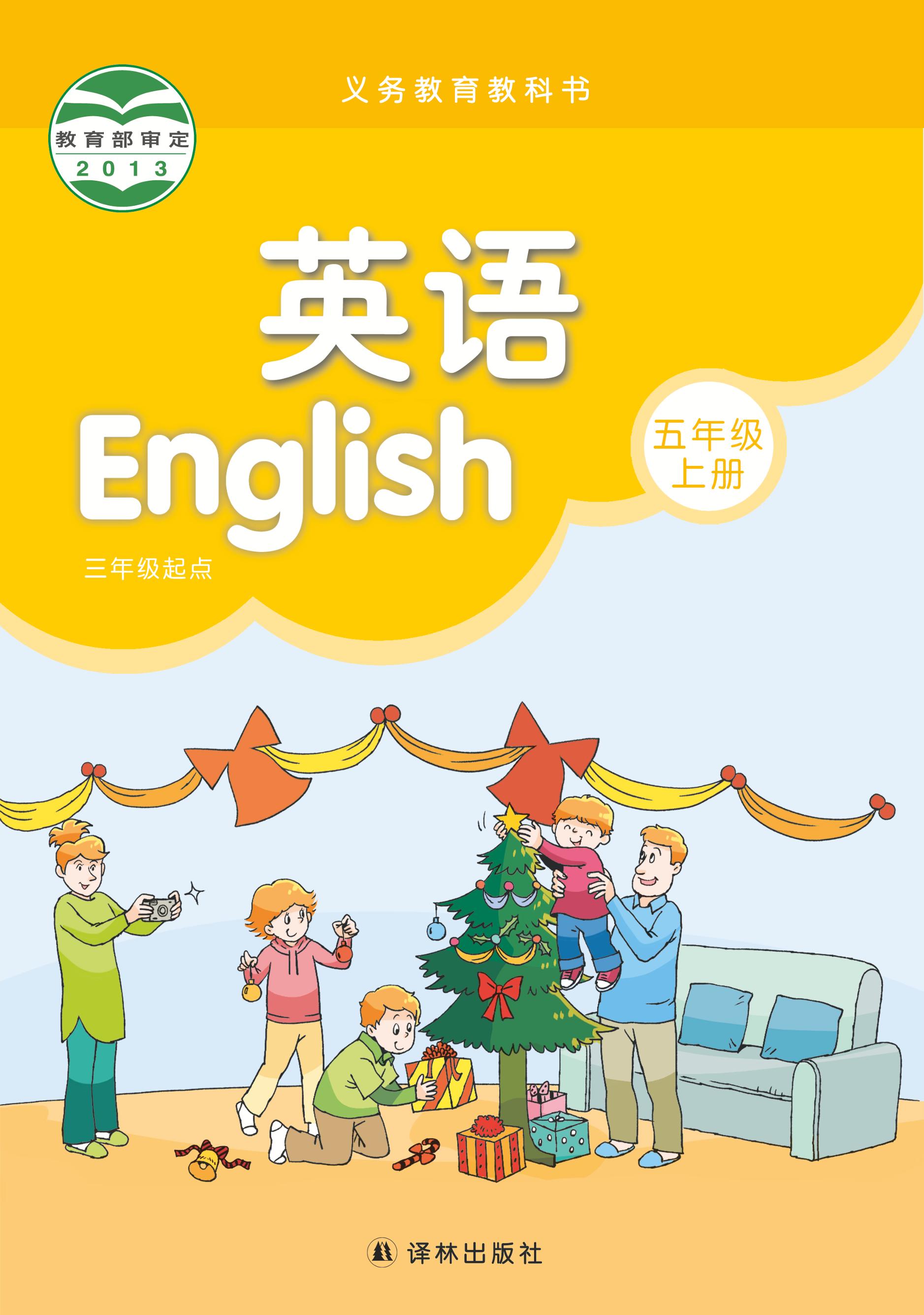義務教育教科書·英語（三年級起點）五年級上冊電子課本（譯林版）PDF高清下載