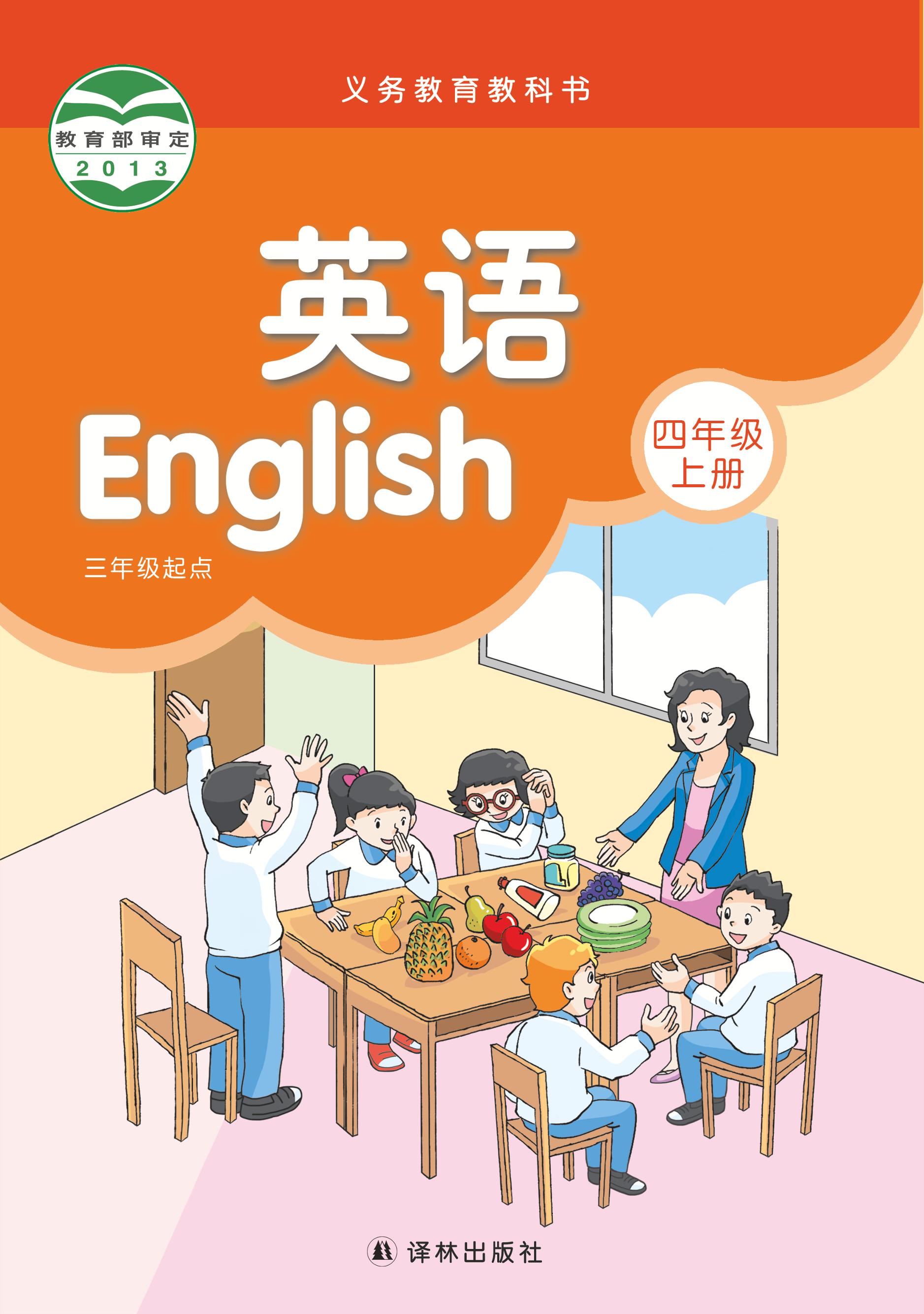 義務教育教科書·英語（三年級起點）四年級上冊電子課本（譯林版）PDF高清下載