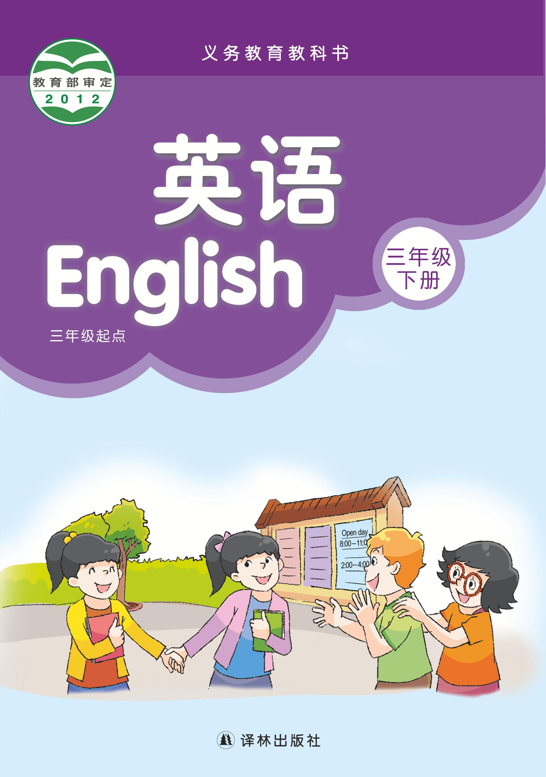 義務教育教科書·英語（三年級起點）三年級下冊電子課本（譯林版）PDF高清下載