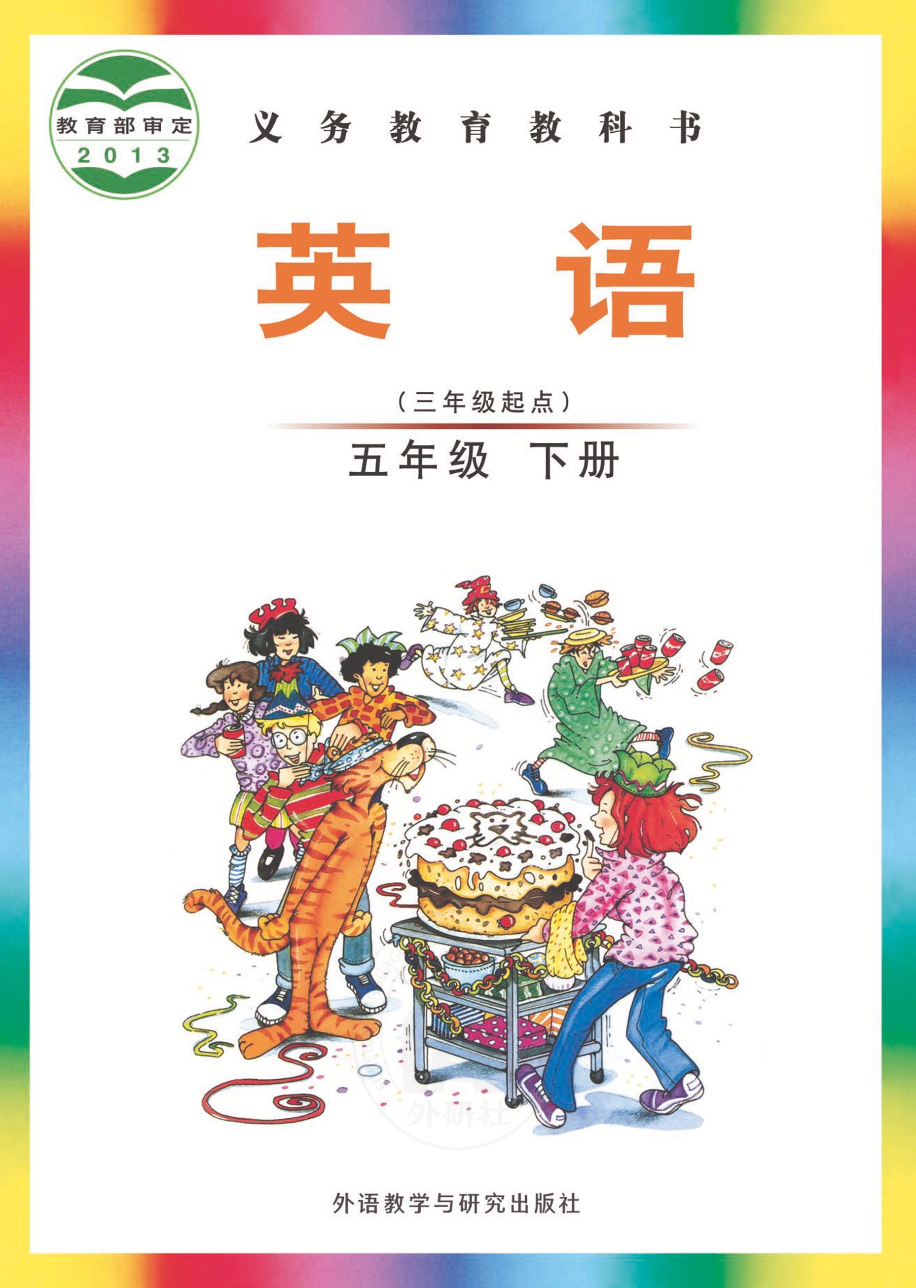 義務教育教科書·英語（三年級起點）五年級下冊電子課本（外研社版（三年級起點）（主編：劉兆義））PDF高清下載