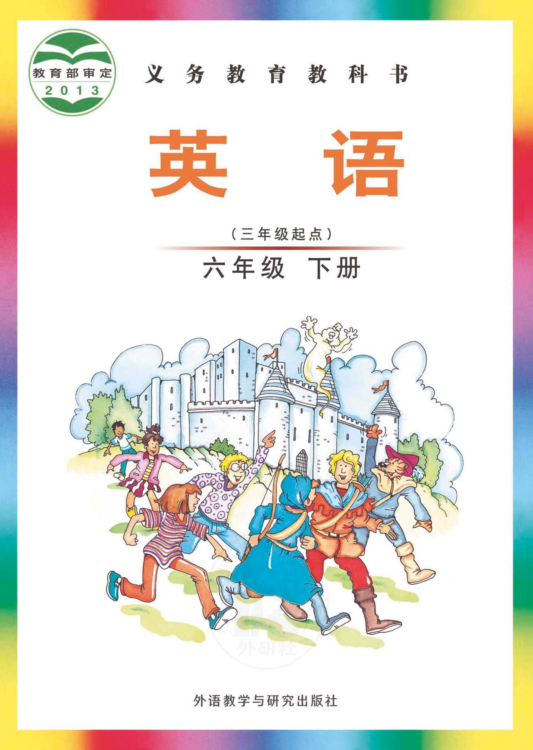 義務教育教科書·英語（三年級起點）六年級下冊電子課本（外研社版（三年級起點）（主編：劉兆義））PDF高清下載