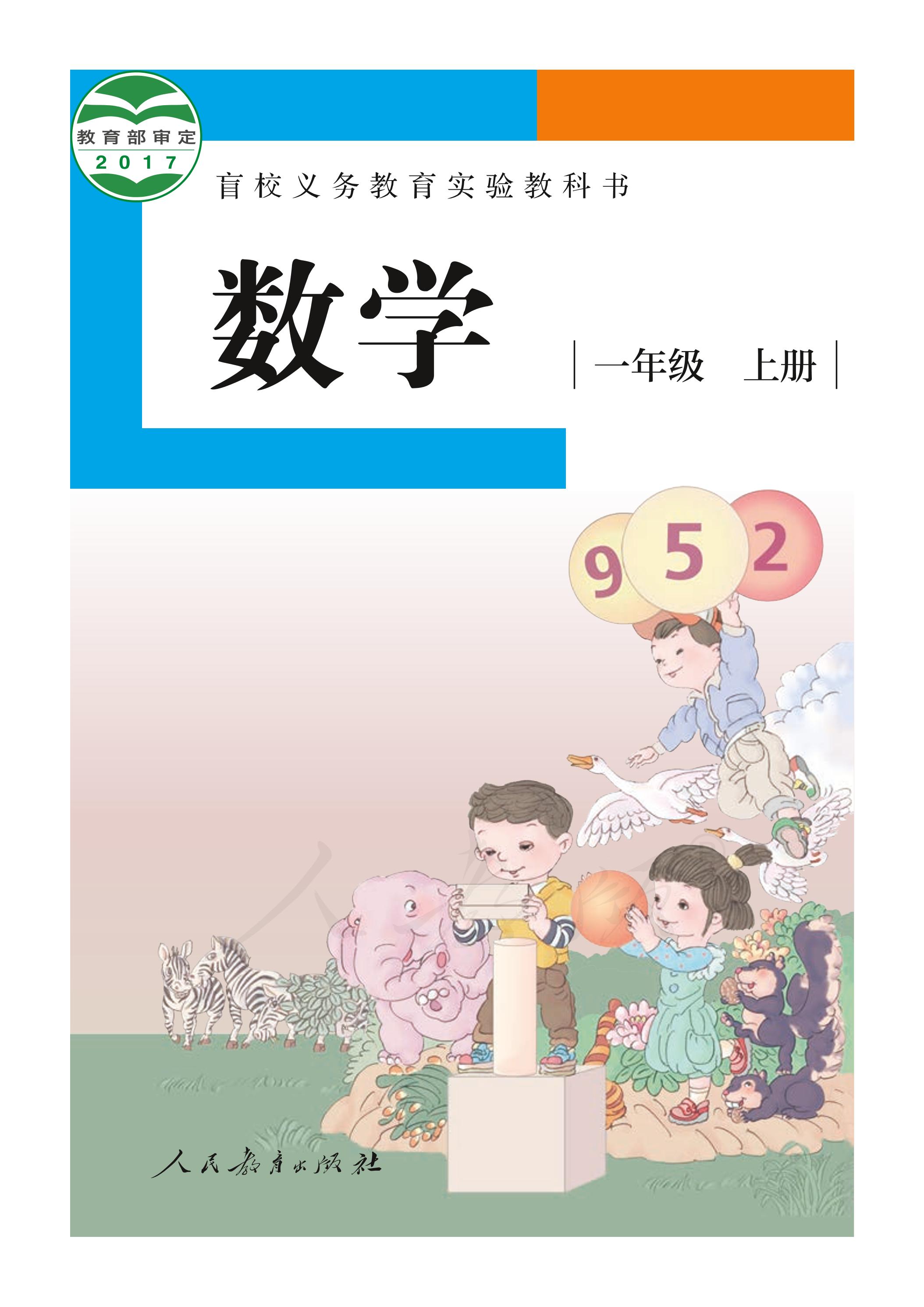 盲校義務教育實驗教科書數學一年級上冊電子課本（供低視力生使用）PDF高清下載