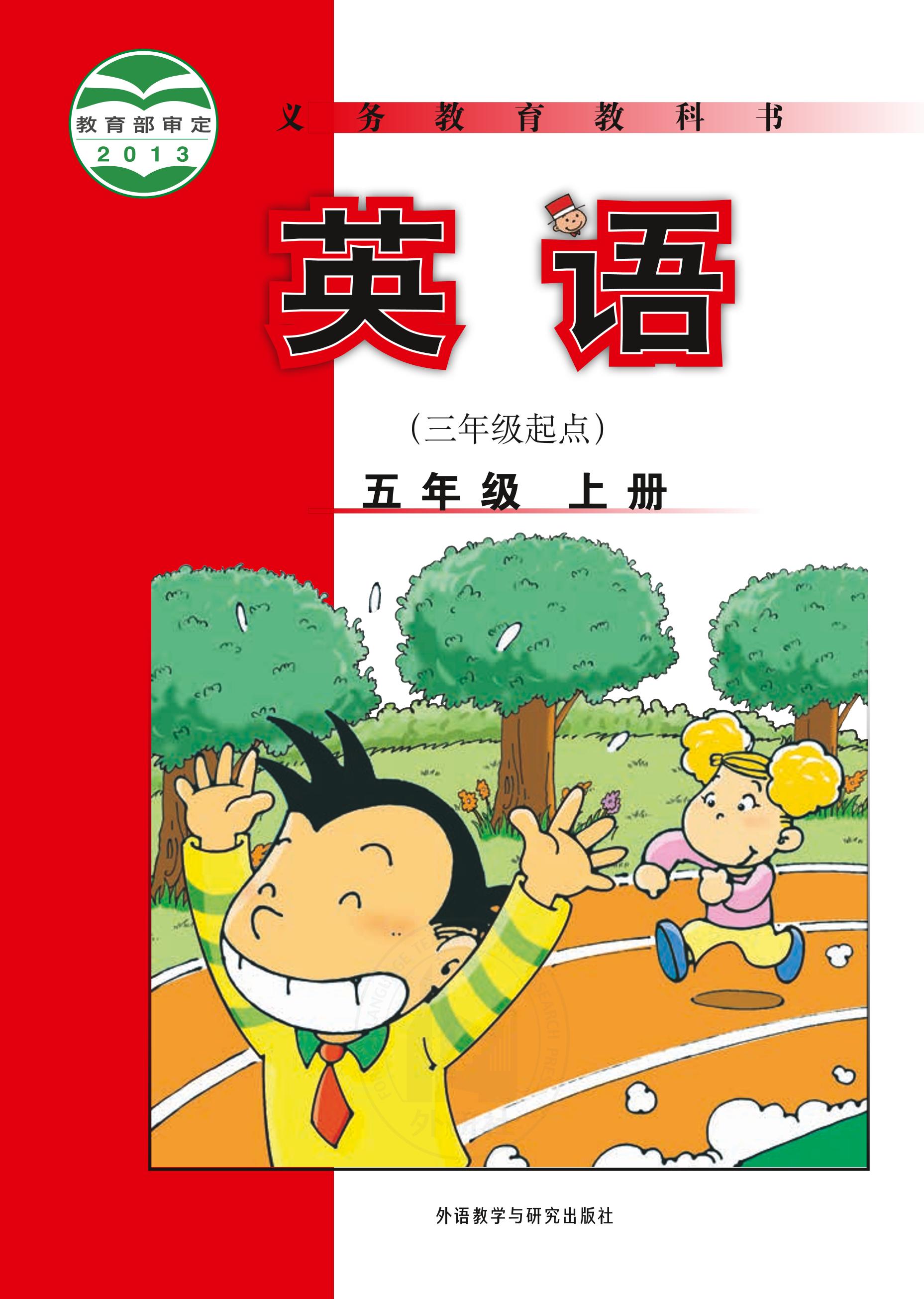 義務教育教科書·英語（三年級起點）五年級上冊電子課本（外研社版（三年級起點）（主編：陳琳））PDF高清下載