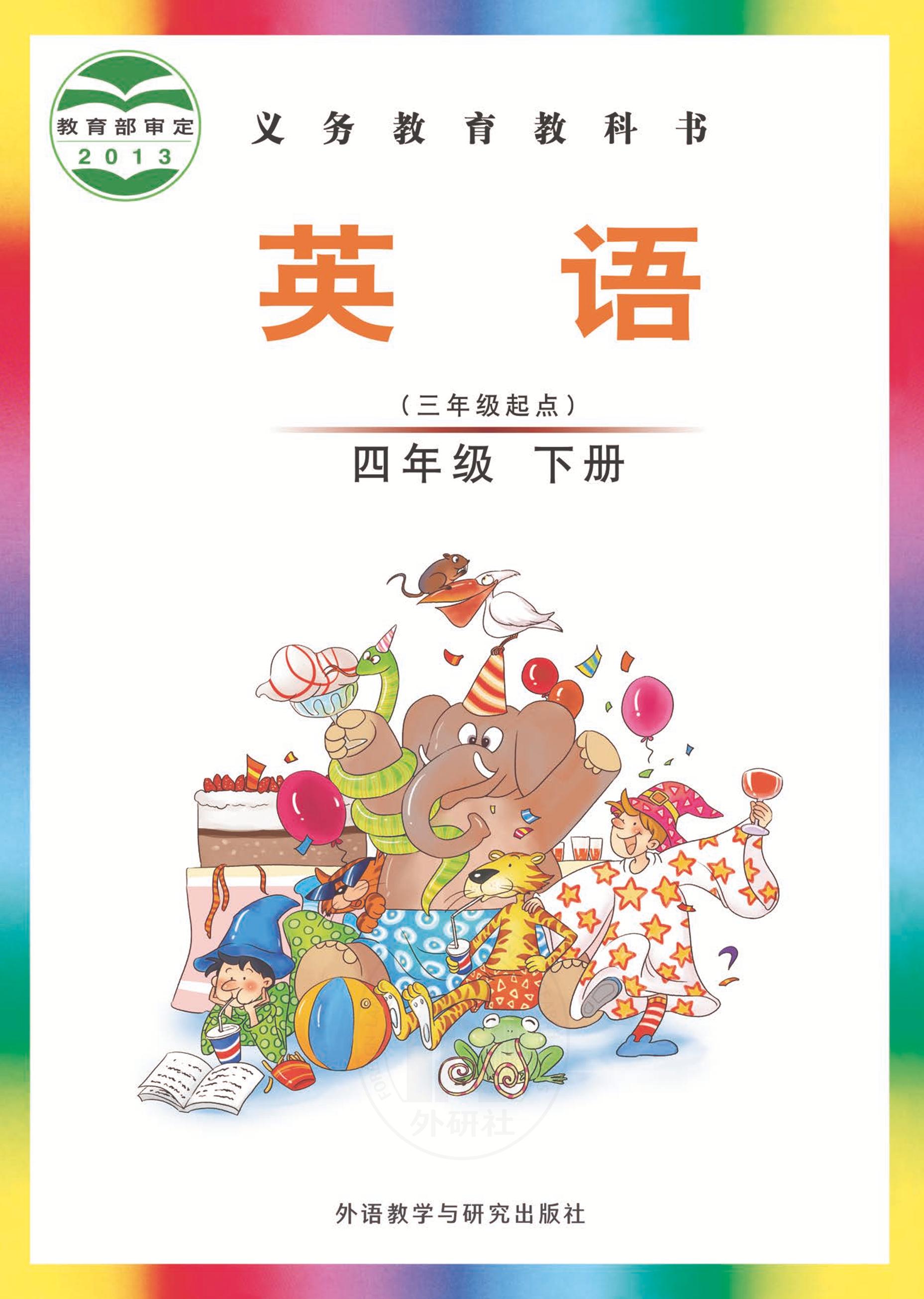 義務教育教科書·英語（三年級起點）四年級下冊電子課本（外研社版（三年級起點）（主編：劉兆義））PDF高清下載