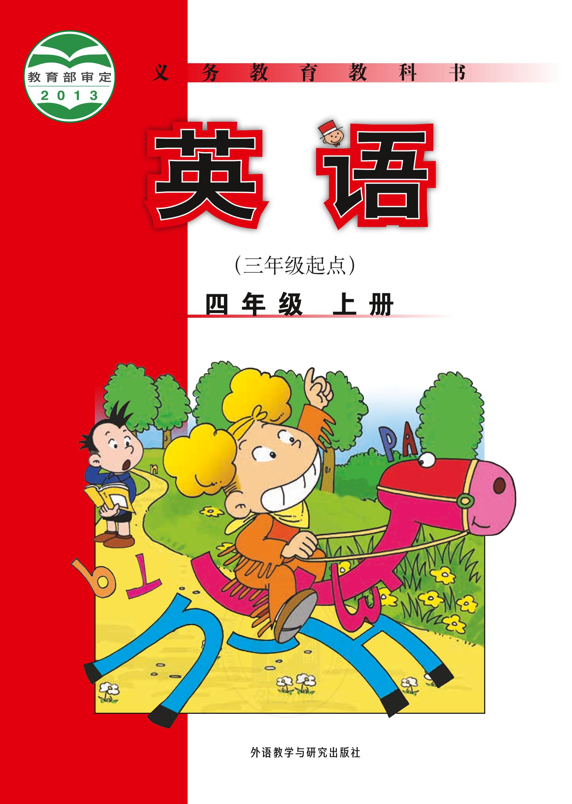 義務教育教科書·英語（三年級起點）四年級上冊電子課本（外研社版（三年級起點）（主編：陳琳））PDF高清下載