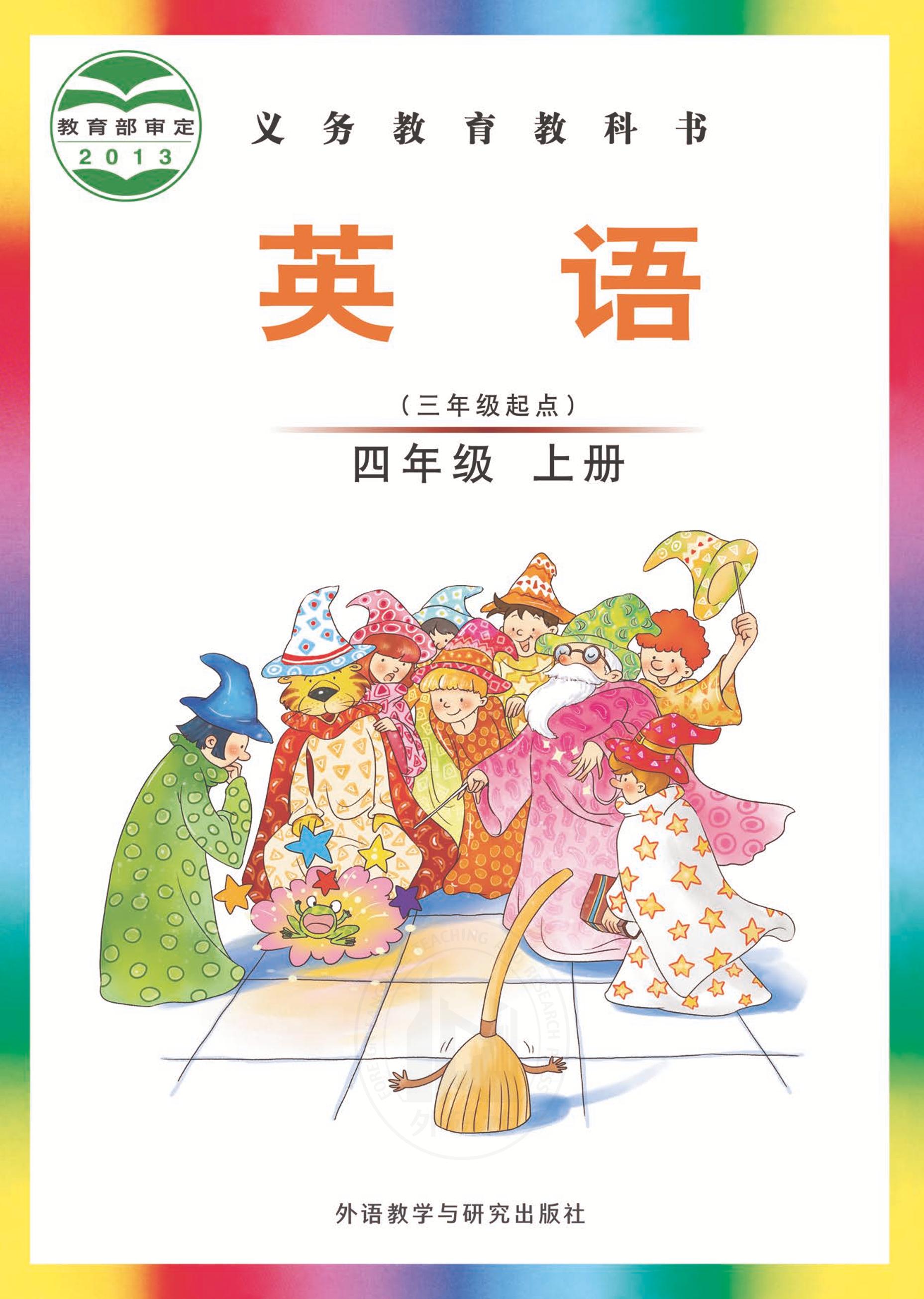 義務教育教科書·英語（三年級起點）四年級上冊電子課本（外研社版（三年級起點）（主編：劉兆義））PDF高清下載