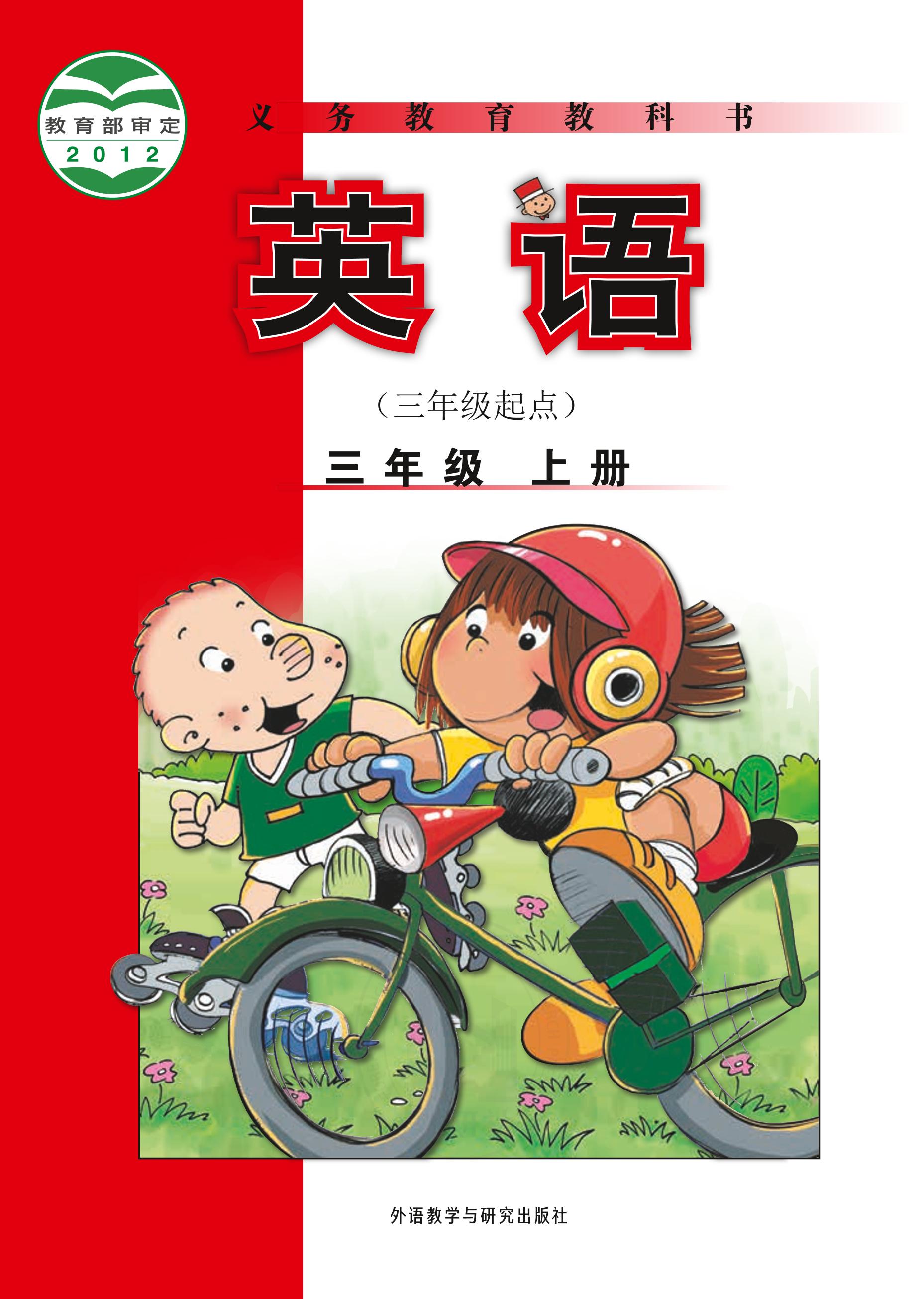 義務教育教科書·英語（三年級起點）三年級上冊電子課本（外研社版（三年級起點）（主編：陳琳））PDF高清下載