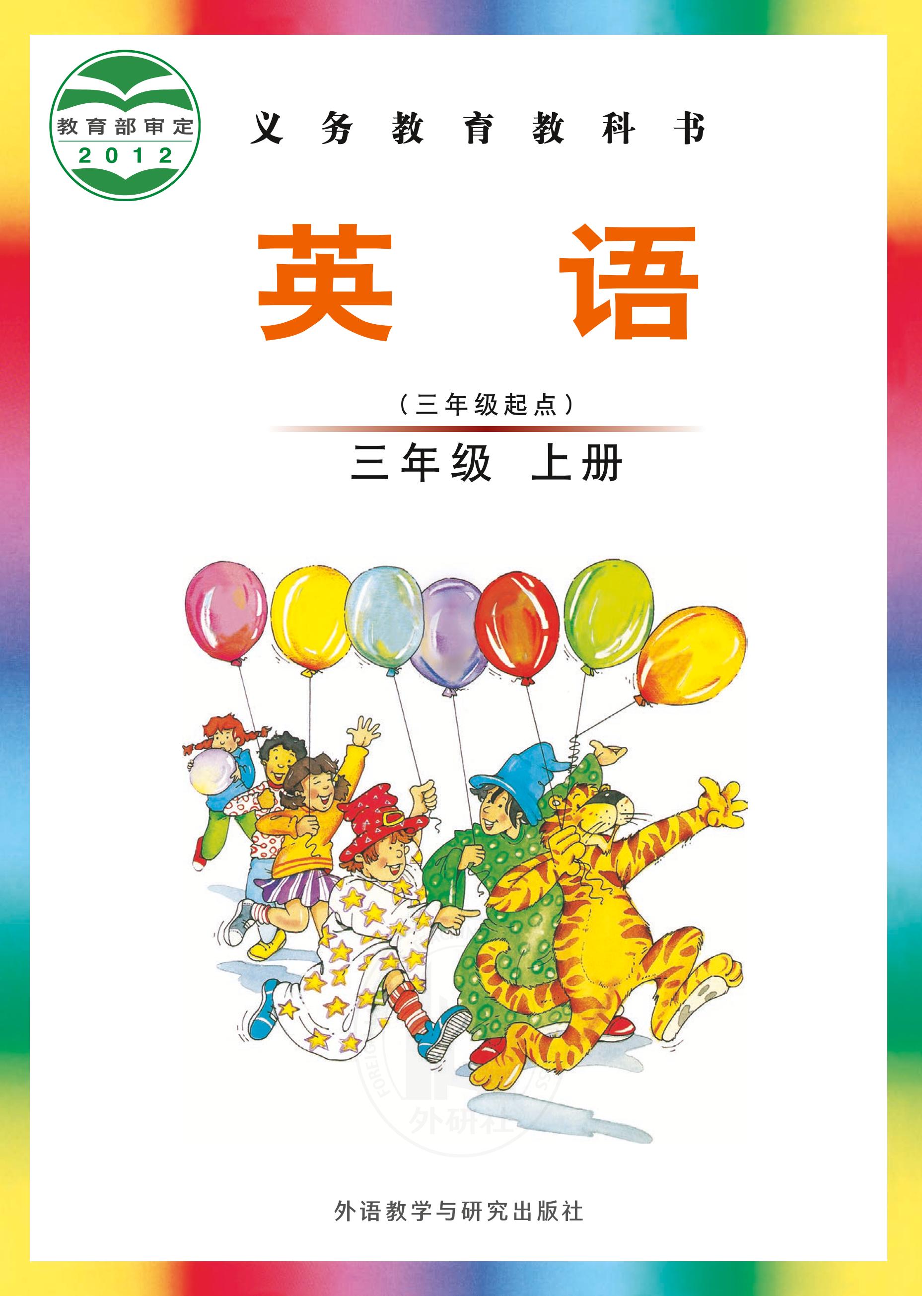義務教育教科書·英語（三年級起點）三年級上冊電子課本（外研社版（三年級起點）（主編：劉兆義））PDF高清下載