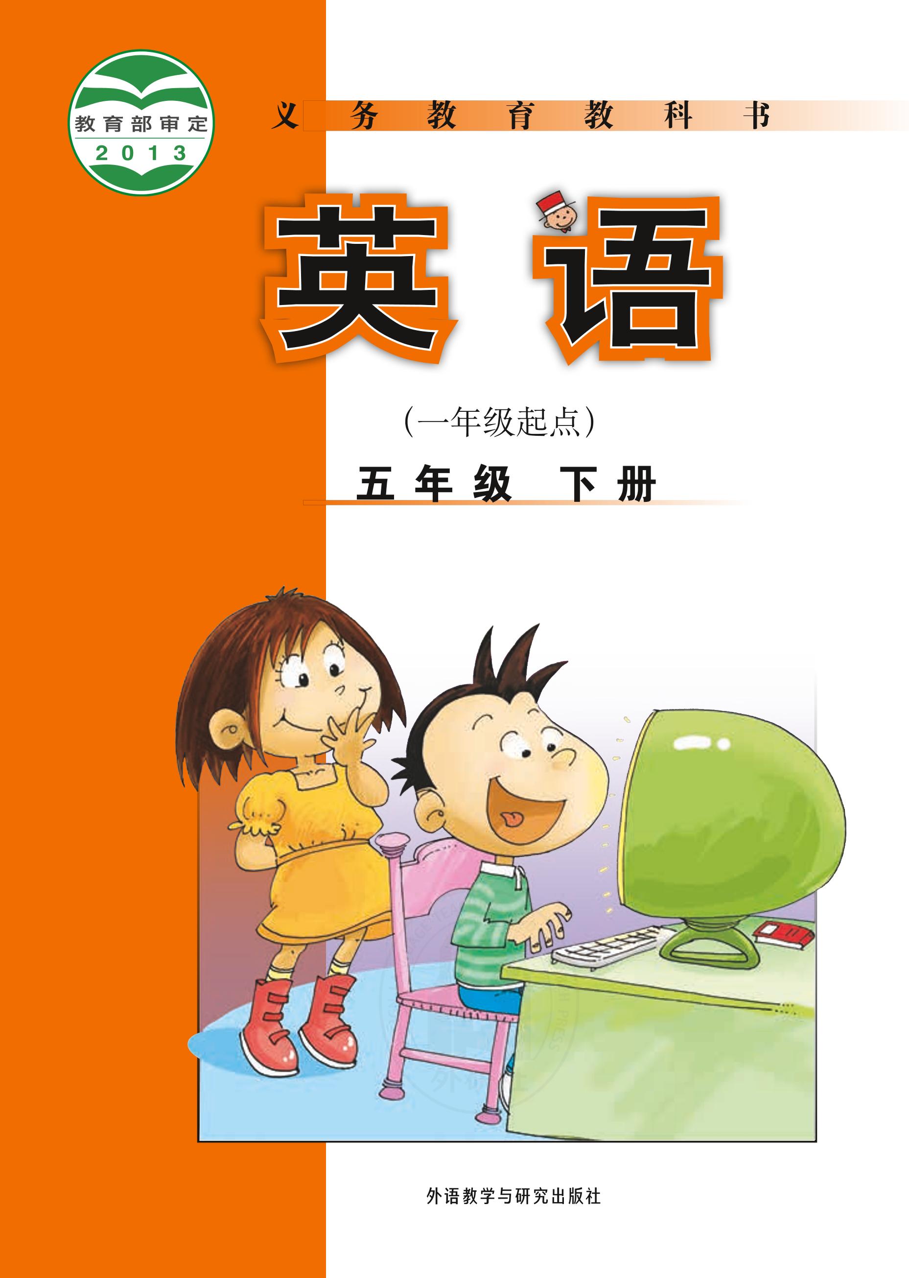 義務教育教科書·英語（一年級起點）五年級下冊電子課本（外研社版（一年級起點）（主編：陳琳））PDF高清下載