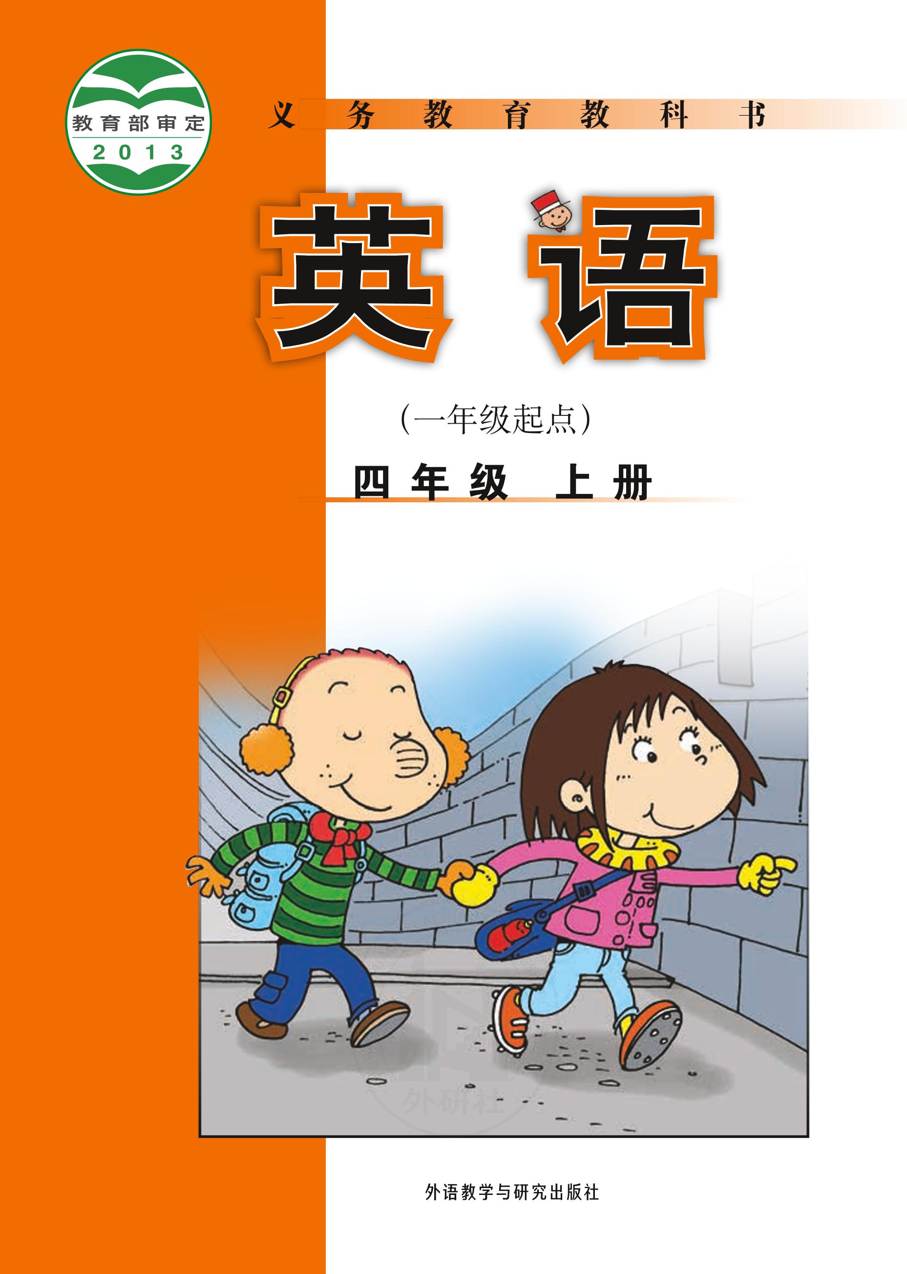 義務教育教科書·英語（一年級起點）四年級上冊電子課本（外研社版（一年級起點）（主編：陳琳））PDF高清下載