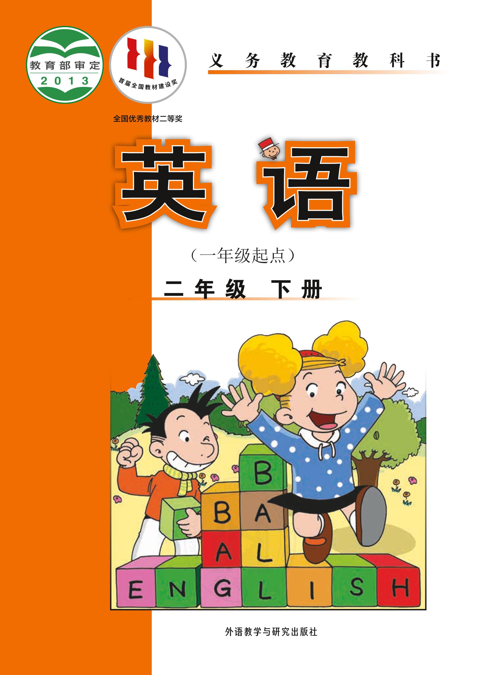 義務教育教科書·英語（一年級起點）二年級下冊電子課本（外研社版（一年級起點）（主編：陳琳））PDF高清下載
