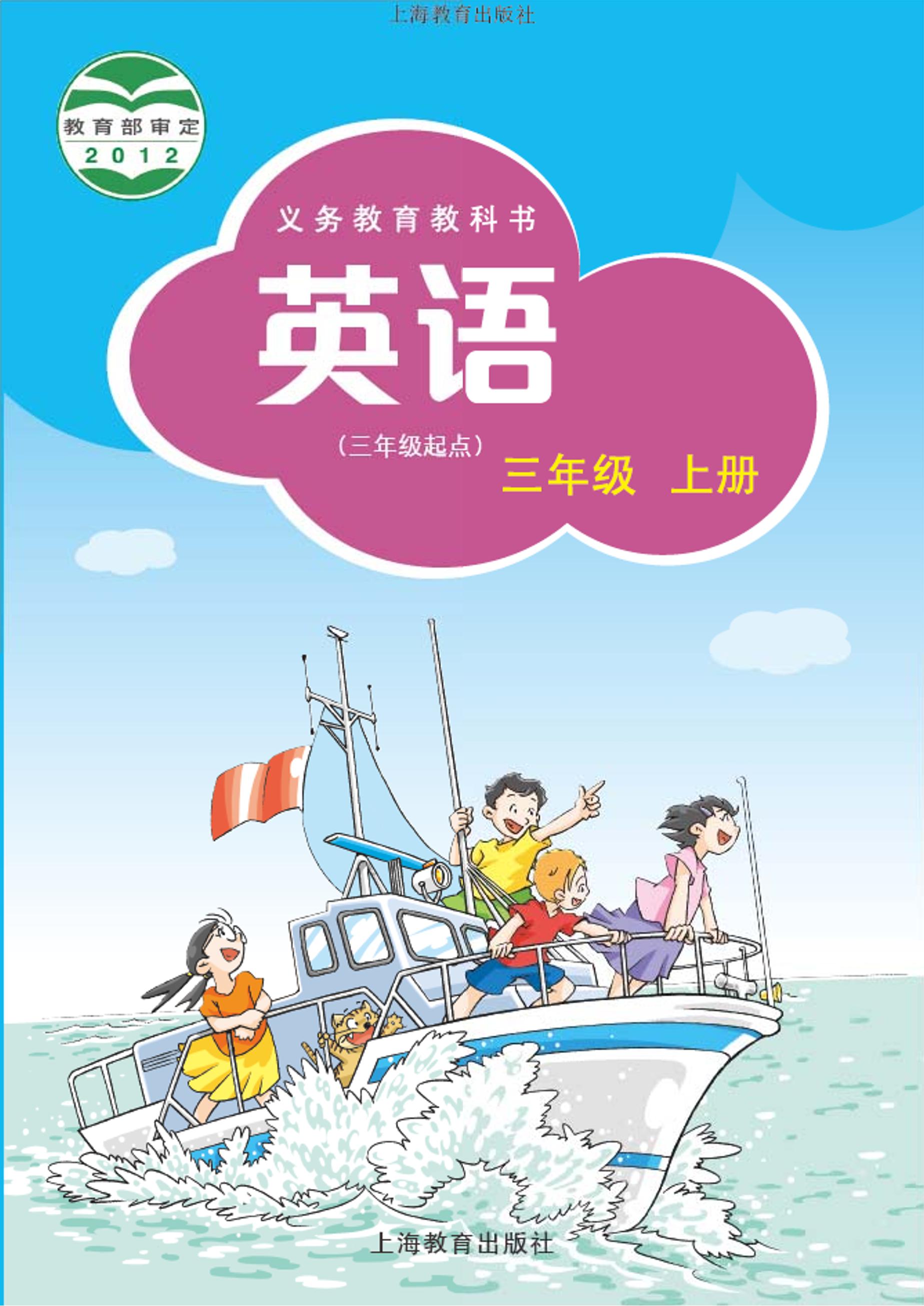 義務教育教科書·英語（三年級起點）三年級上冊電子課本（滬教版）PDF高清下載