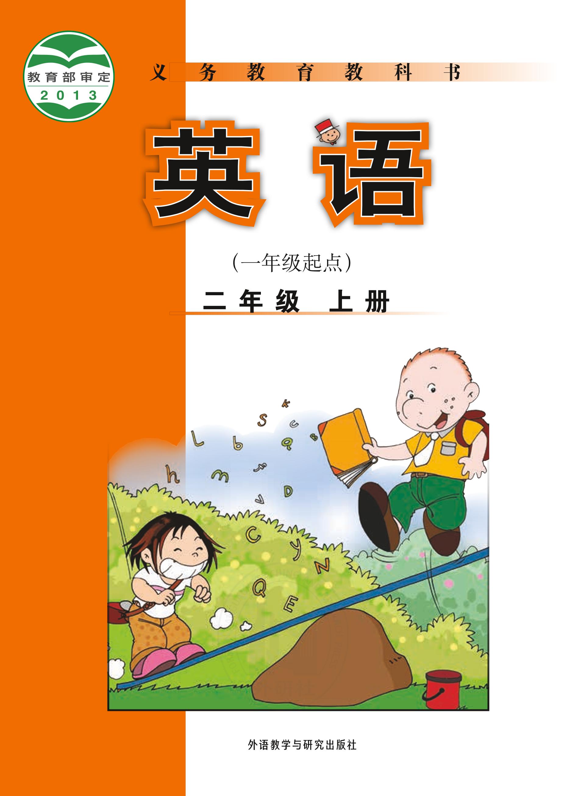 義務教育教科書·英語（一年級起點）二年級上冊電子課本（外研社版（一年級起點）（主編：陳琳））PDF高清下載