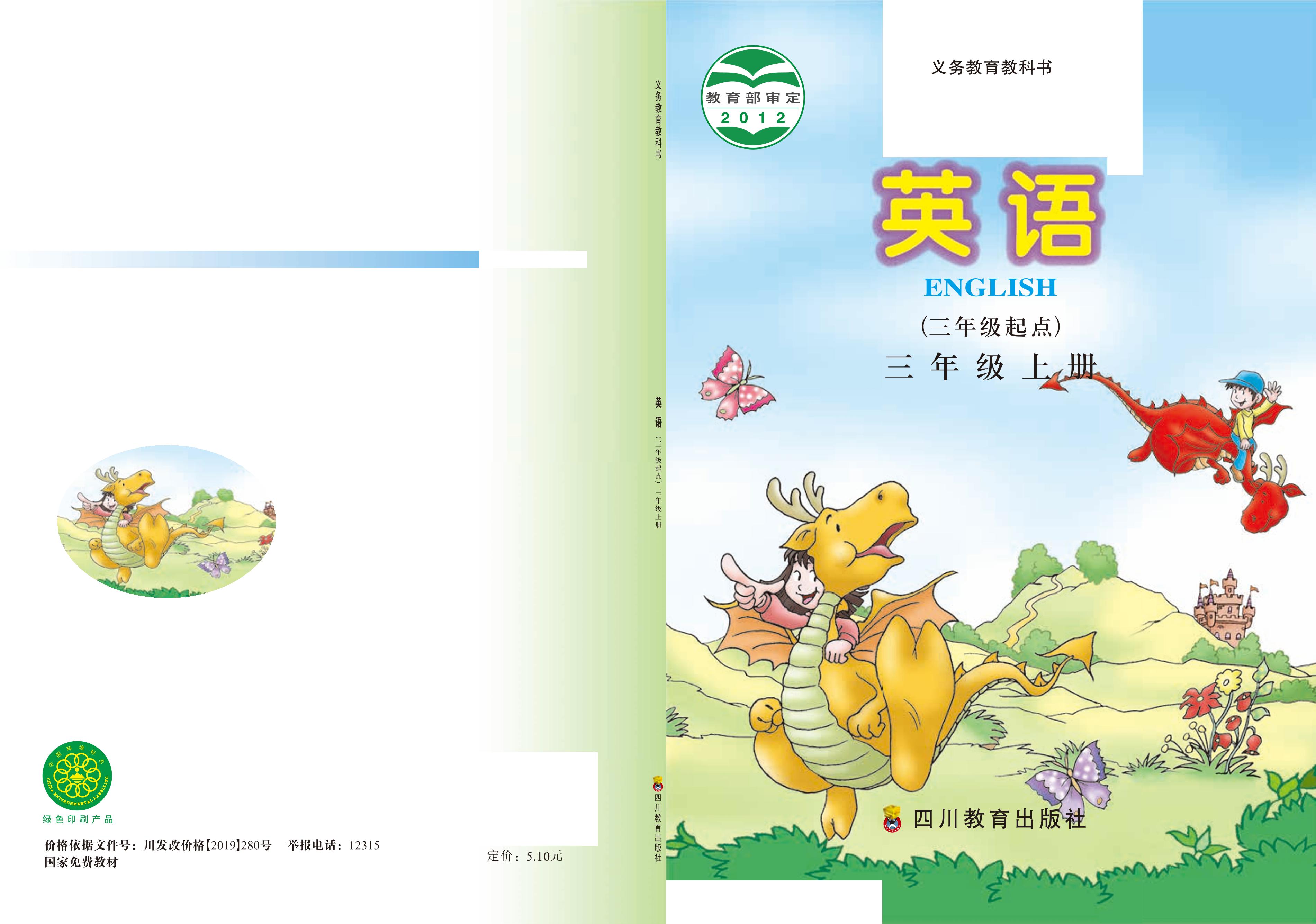 義務教育教科書·英語（三年級起點）三年級上冊電子課本（川教版）PDF高清下載