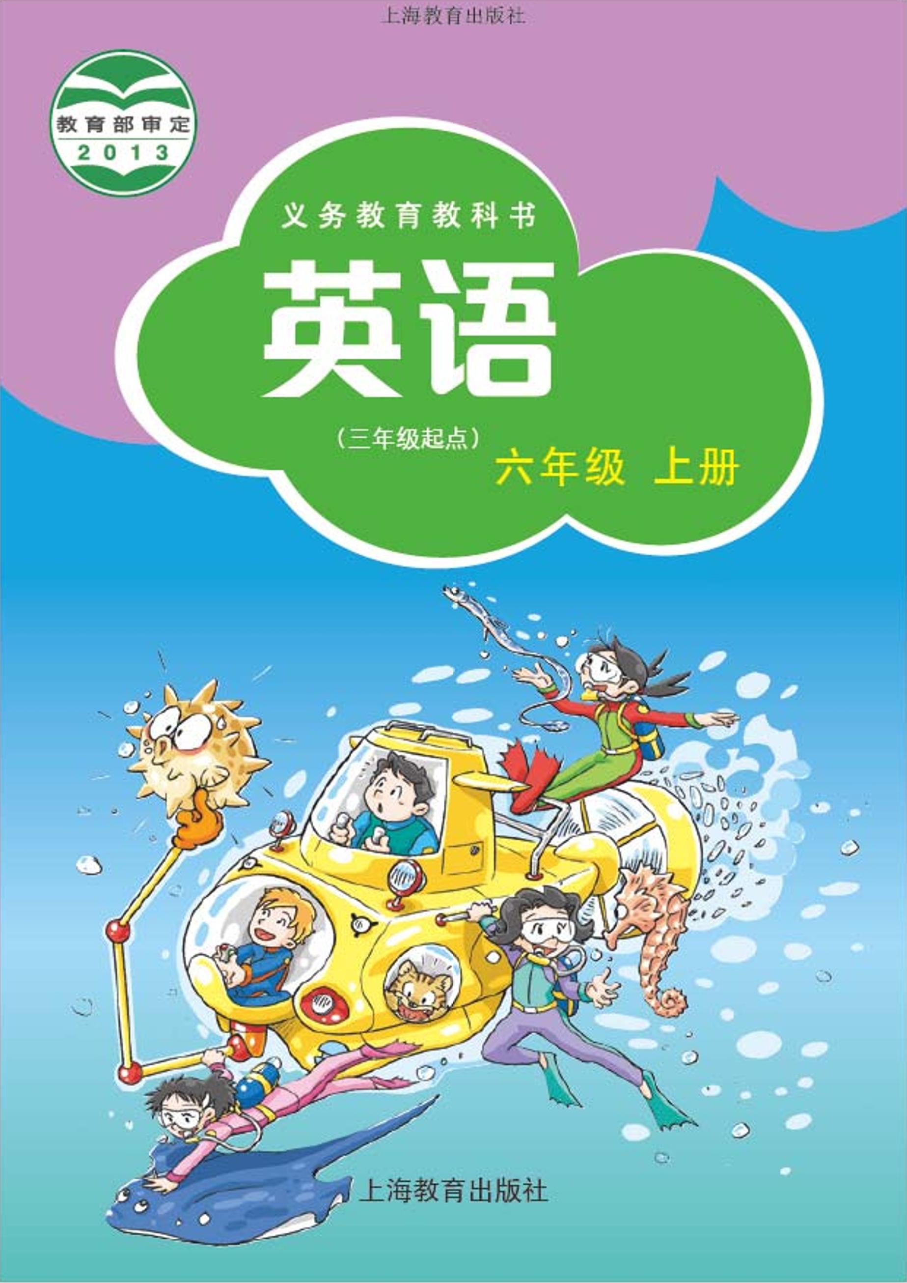 義務教育教科書·英語（三年級起點）六年級上冊電子課本（滬教版）PDF高清下載