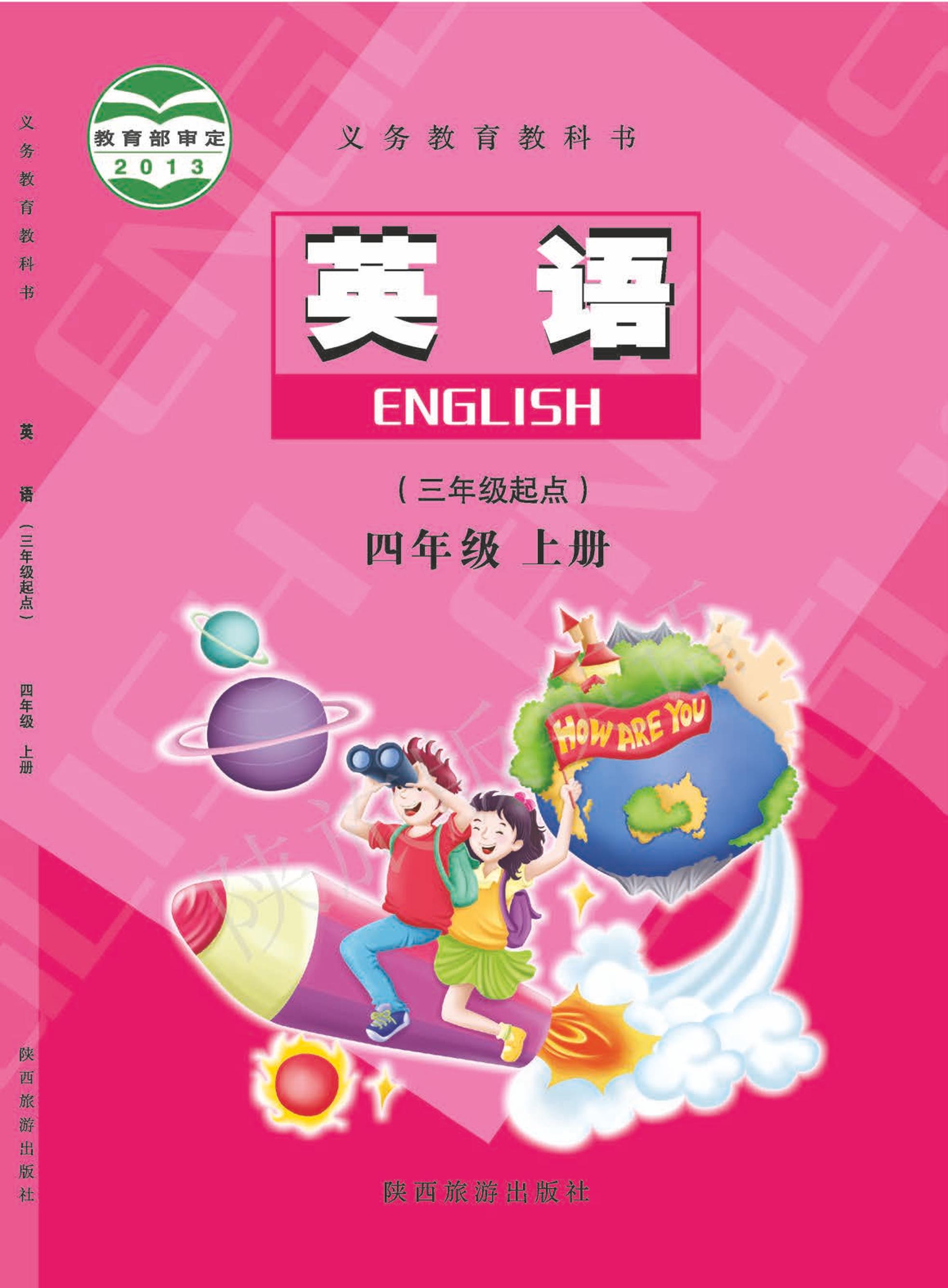 義務教育教科書·英語（三年級起點）四年級上冊電子課本（陜旅版）PDF高清下載