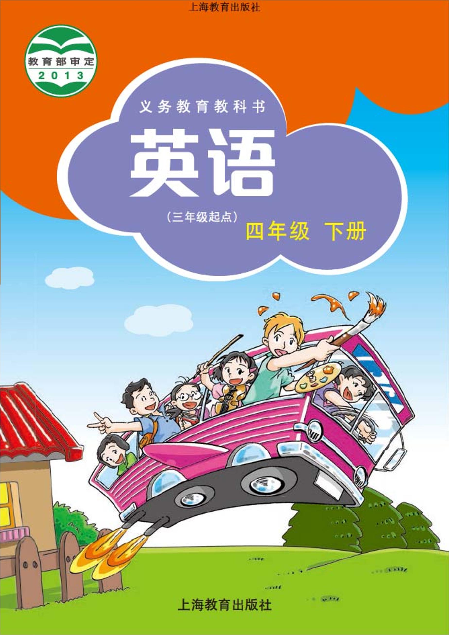 義務教育教科書·英語（三年級起點）四年級下冊電子課本（滬教版）PDF高清下載