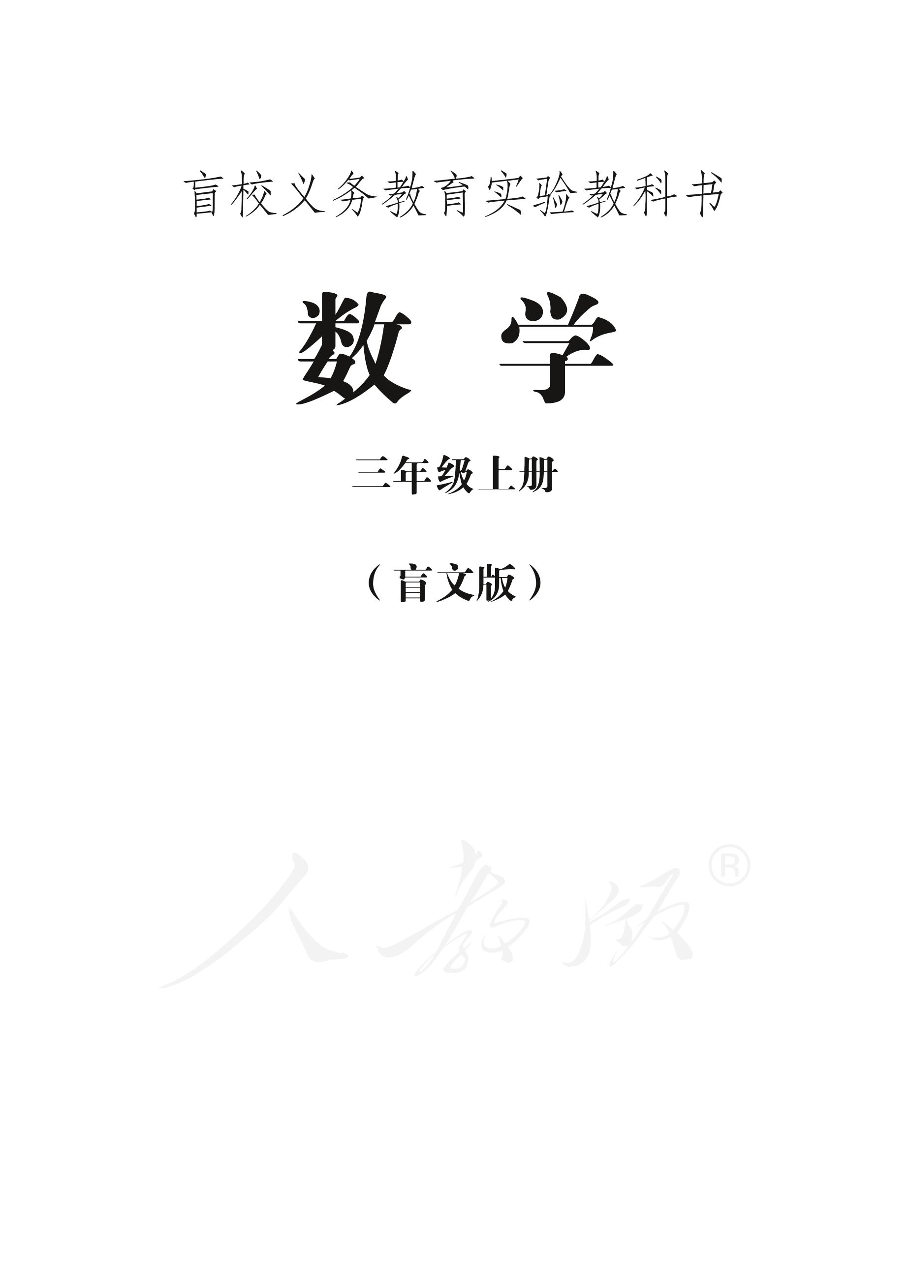 盲校義務教育實驗教科書數學三年級上冊電子課本PDF高清下載