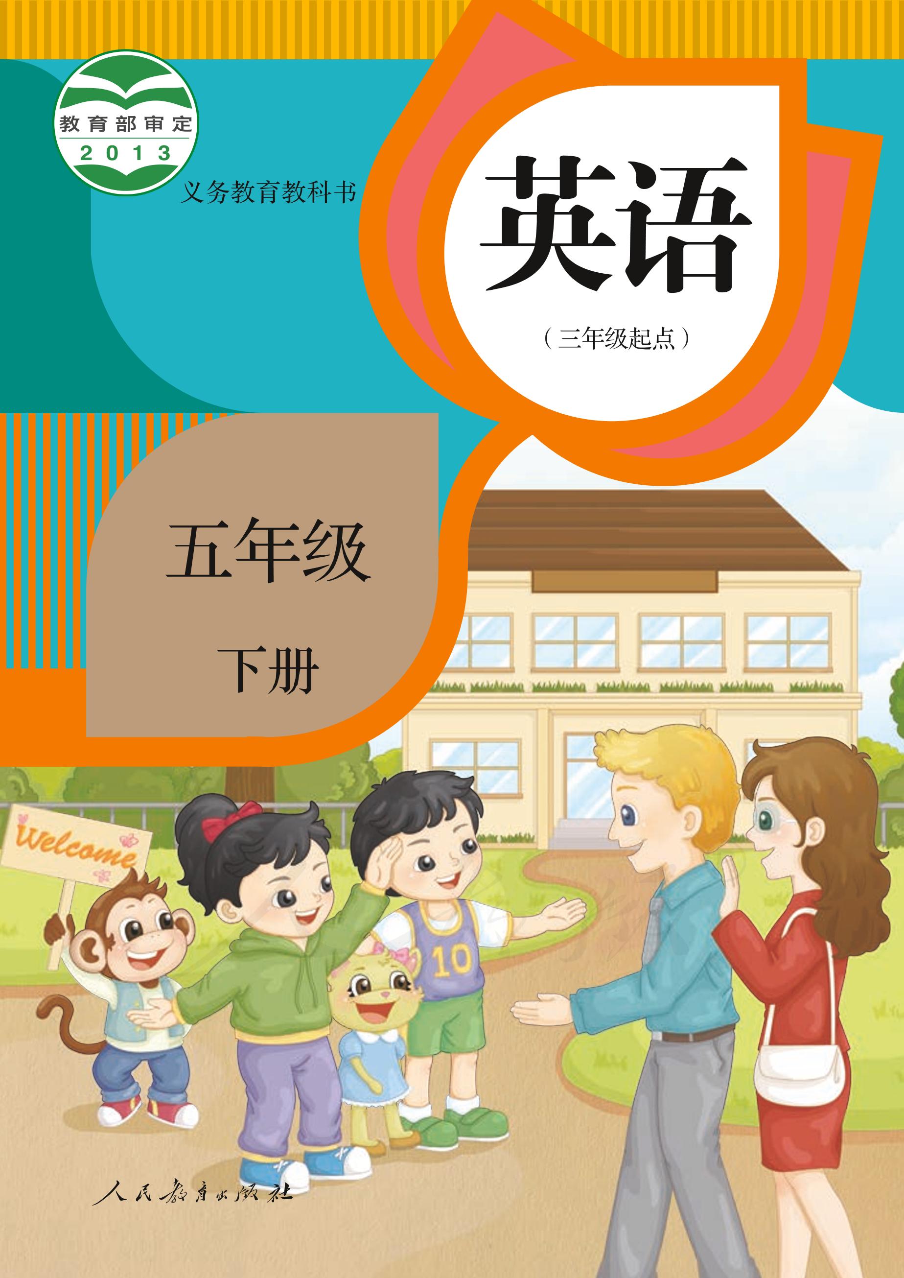 義務教育教科書·英語（三年級起點）五年級下冊電子課本（人教版（精通）（三年級起點）（主編：郝建平））PDF高清下載