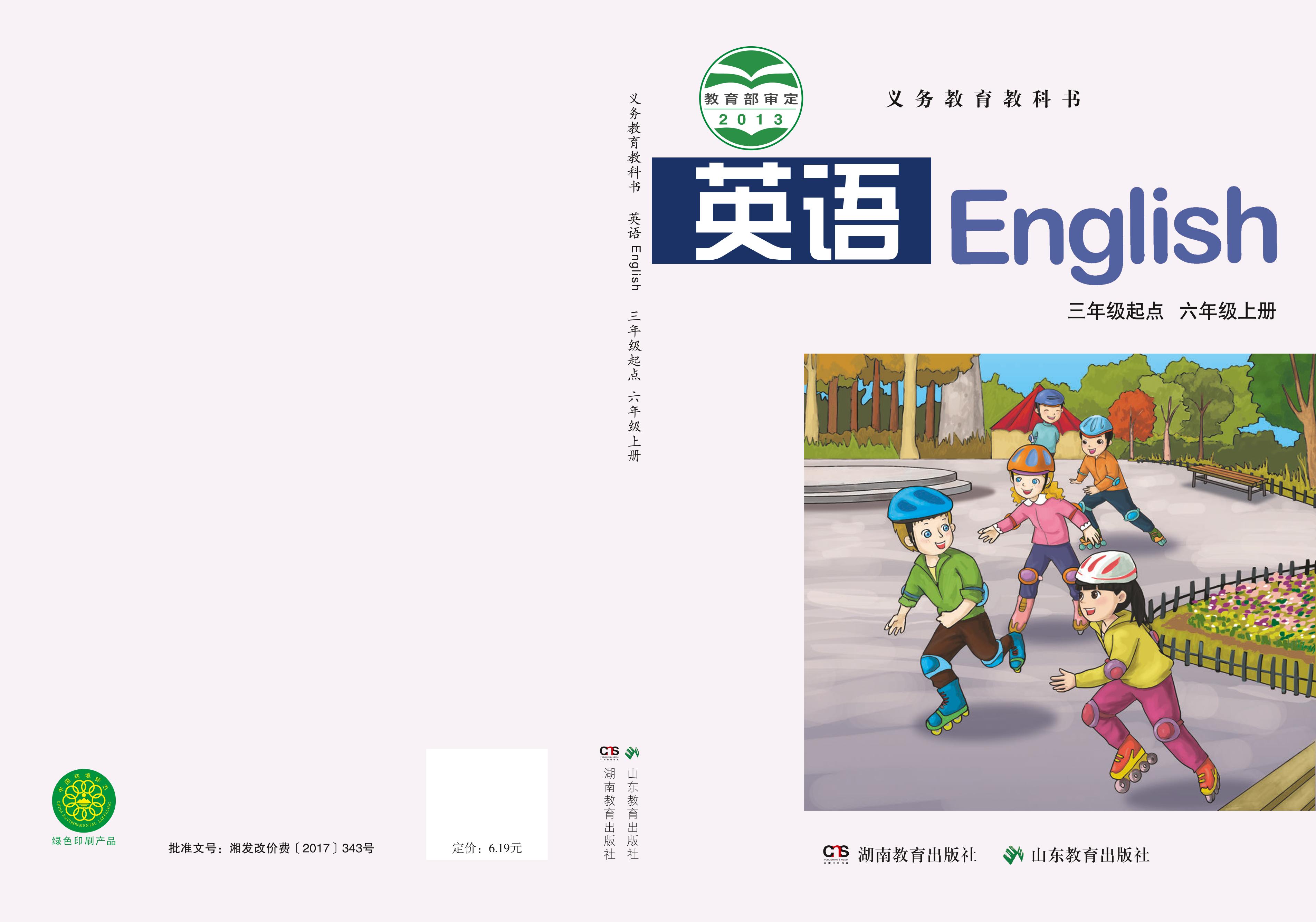 義務教育教科書·英語（三年級起點）六年級上冊電子課本（魯教湘教版）PDF高清下載