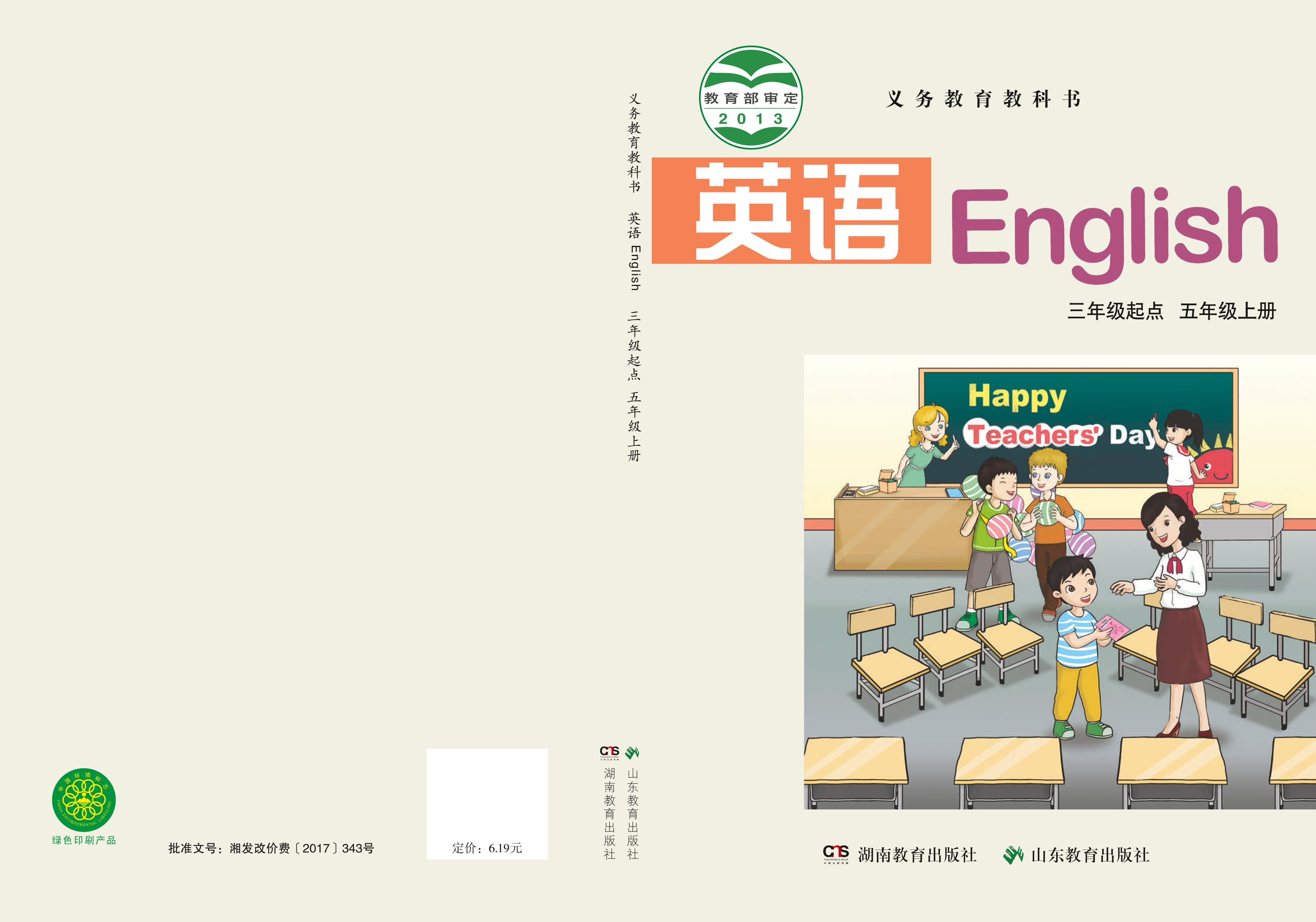 義務教育教科書·英語（三年級起點）五年級上冊電子課本（魯教湘教版）PDF高清下載