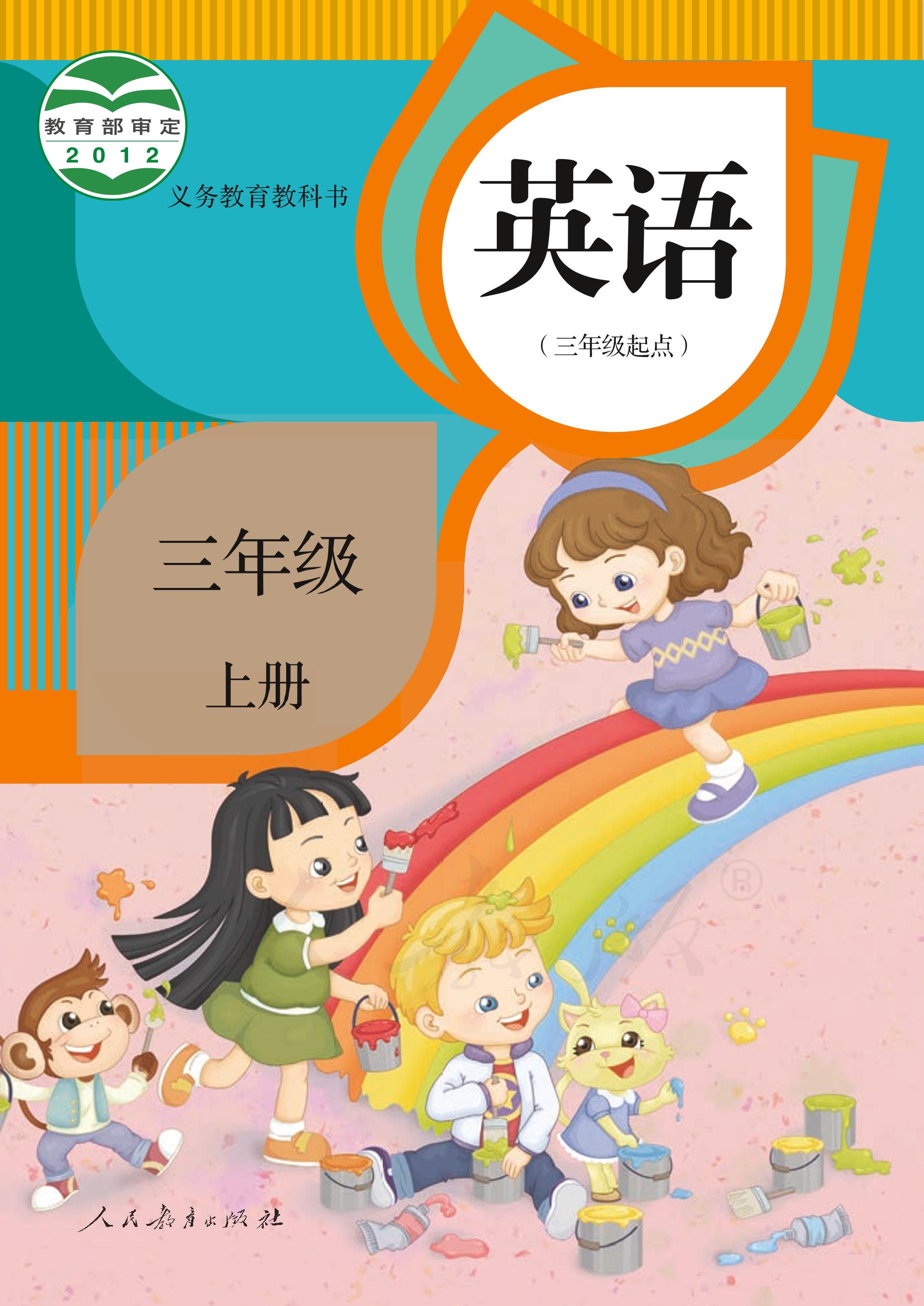 義務教育教科書·英語（精通）（三年級起點）三年級上冊電子課本（人教版（精通）（三年級起點）（主編：郝建平））PDF高清下載