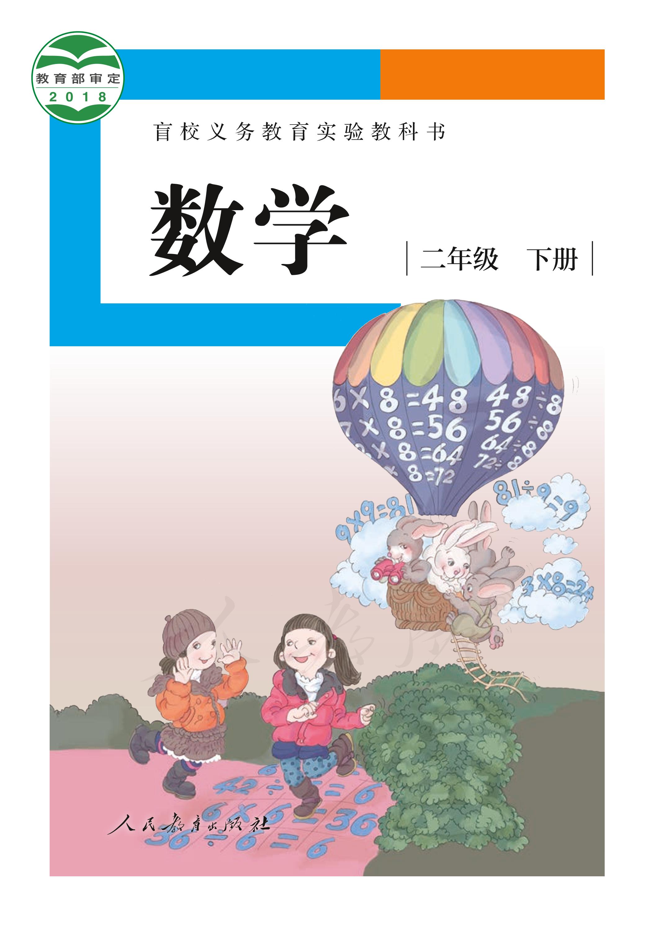 盲校義務教育實驗教科書數學二年級下冊電子課本（供低視力生使用）PDF高清下載