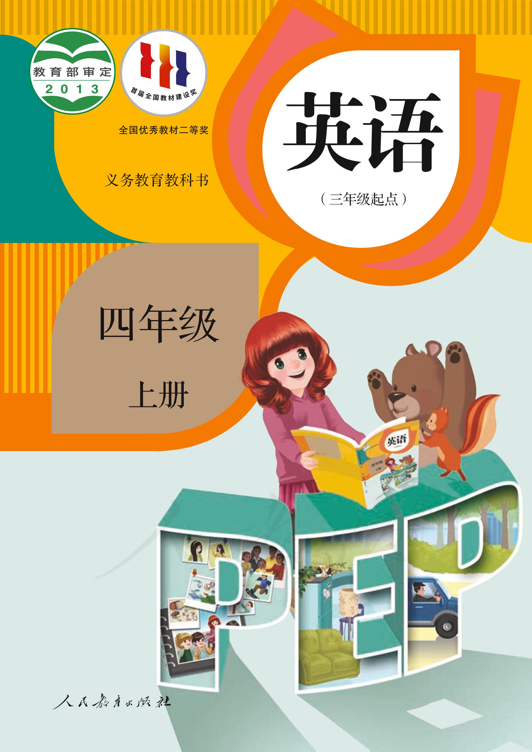 義務教育教科書·英語（PEP）（三年級起點）四年級上冊電子課本（人教版（PEP）（三年級起點）（主編：吳欣））PDF高清下載