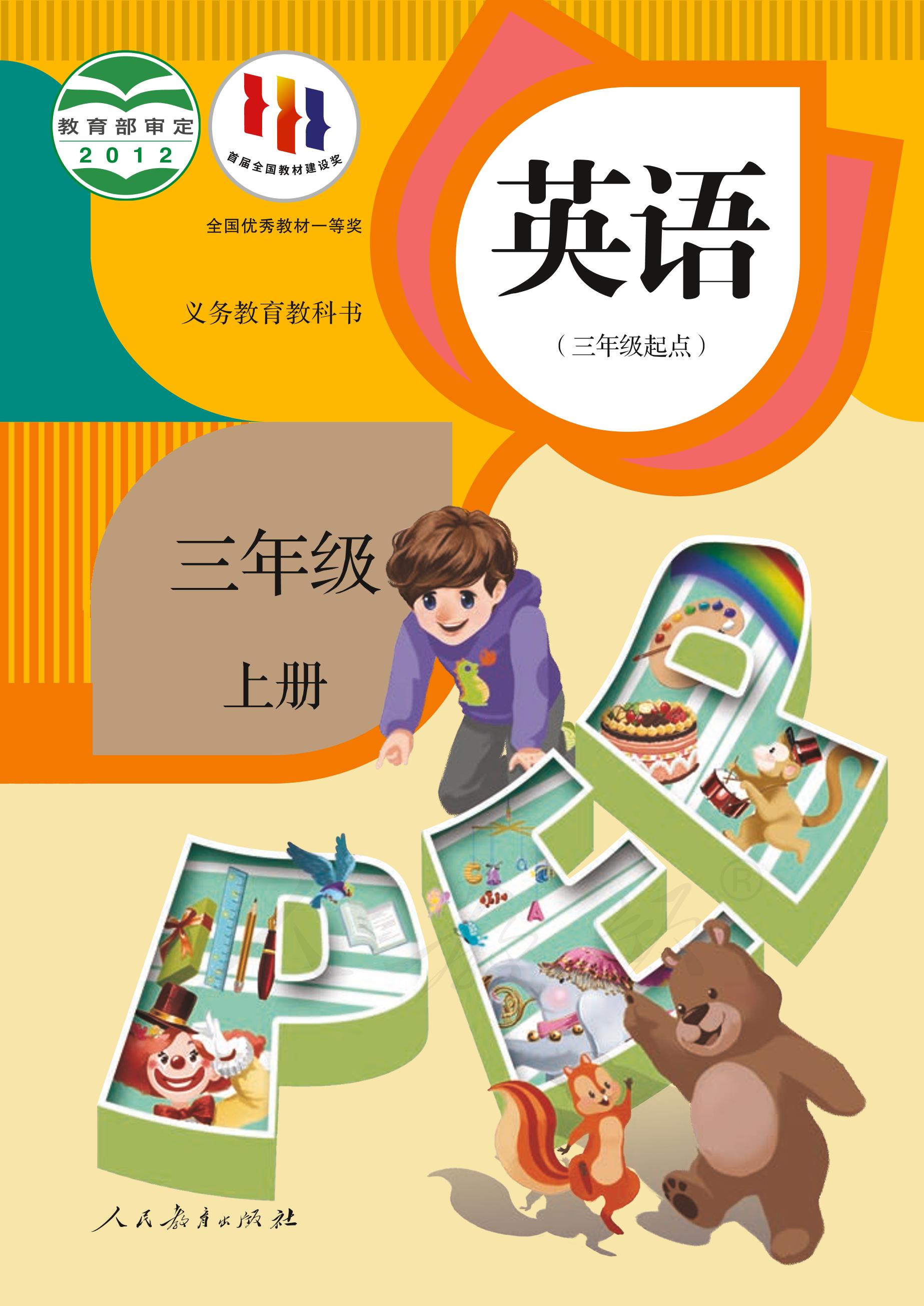 義務教育教科書·英語（PEP）（三年級起點）三年級上冊電子課本（人教版（PEP）（三年級起點）（主編：吳欣））PDF高清下載