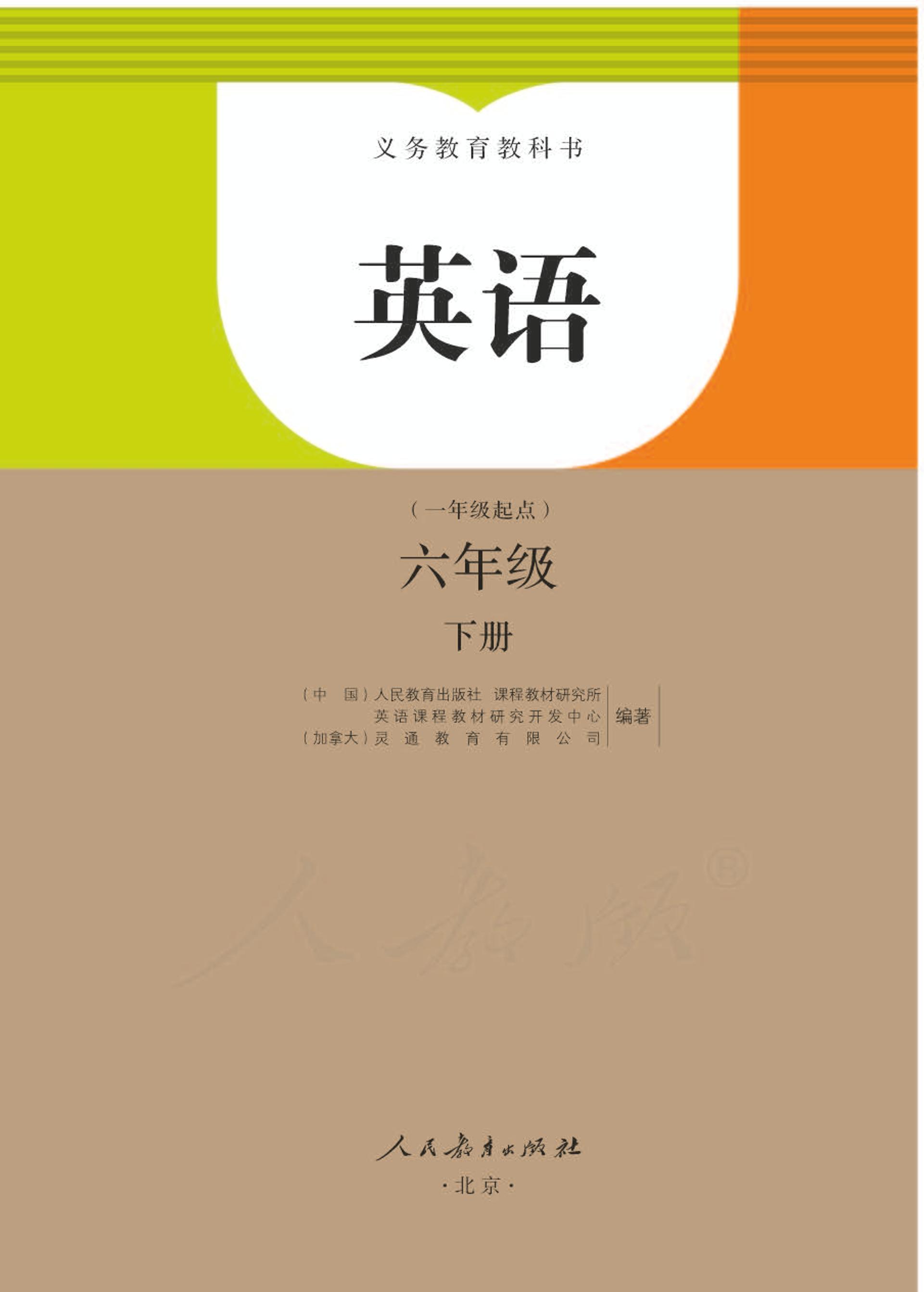 義務教育教科書·英語（一年級起點）六年級下冊電子課本（人教版（一年級起點）（主編：吳欣））PDF高清下載