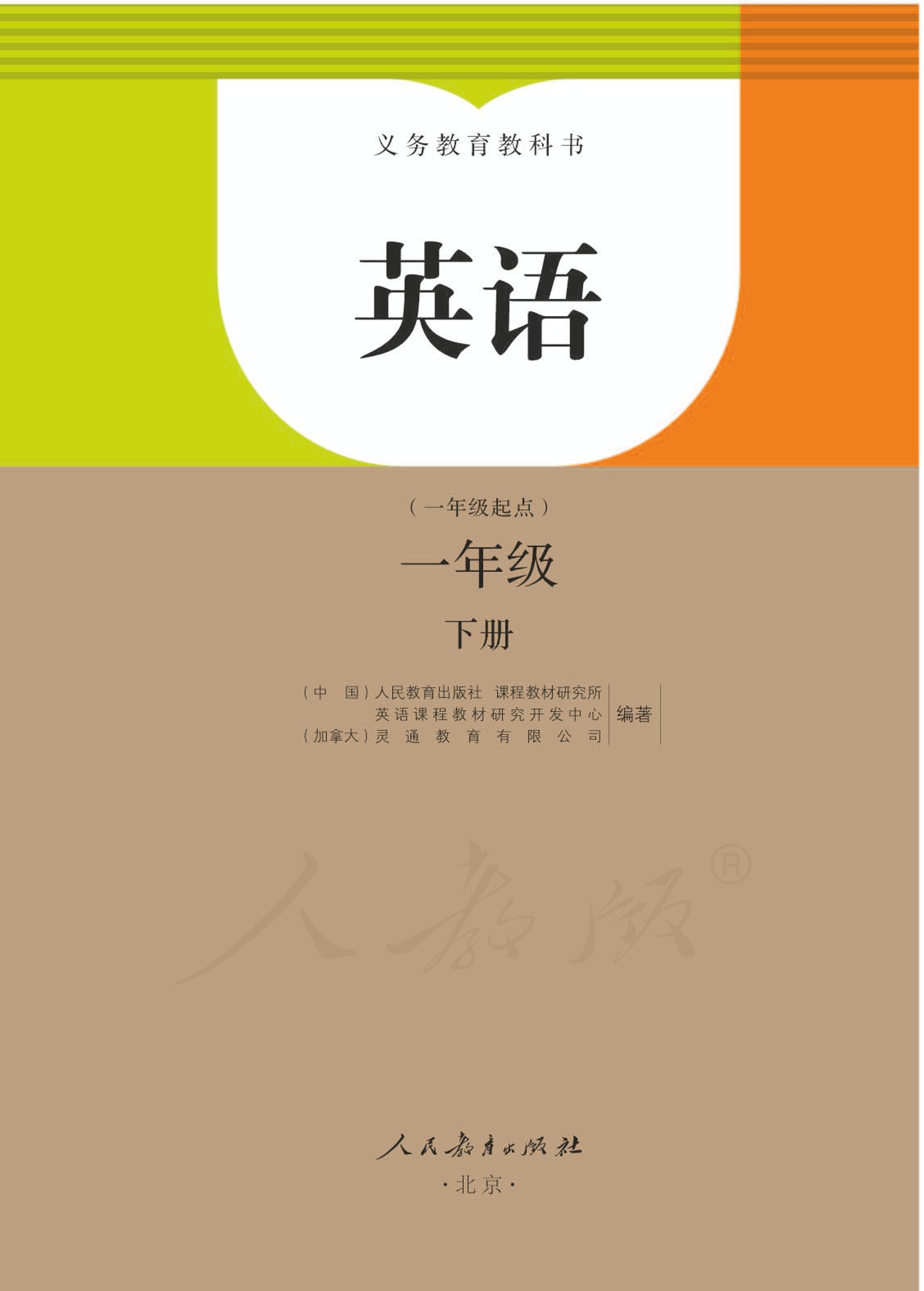義務教育教科書·英語（一年級起點）一年級下冊電子課本（人教版（一年級起點）（主編：吳欣））PDF高清下載