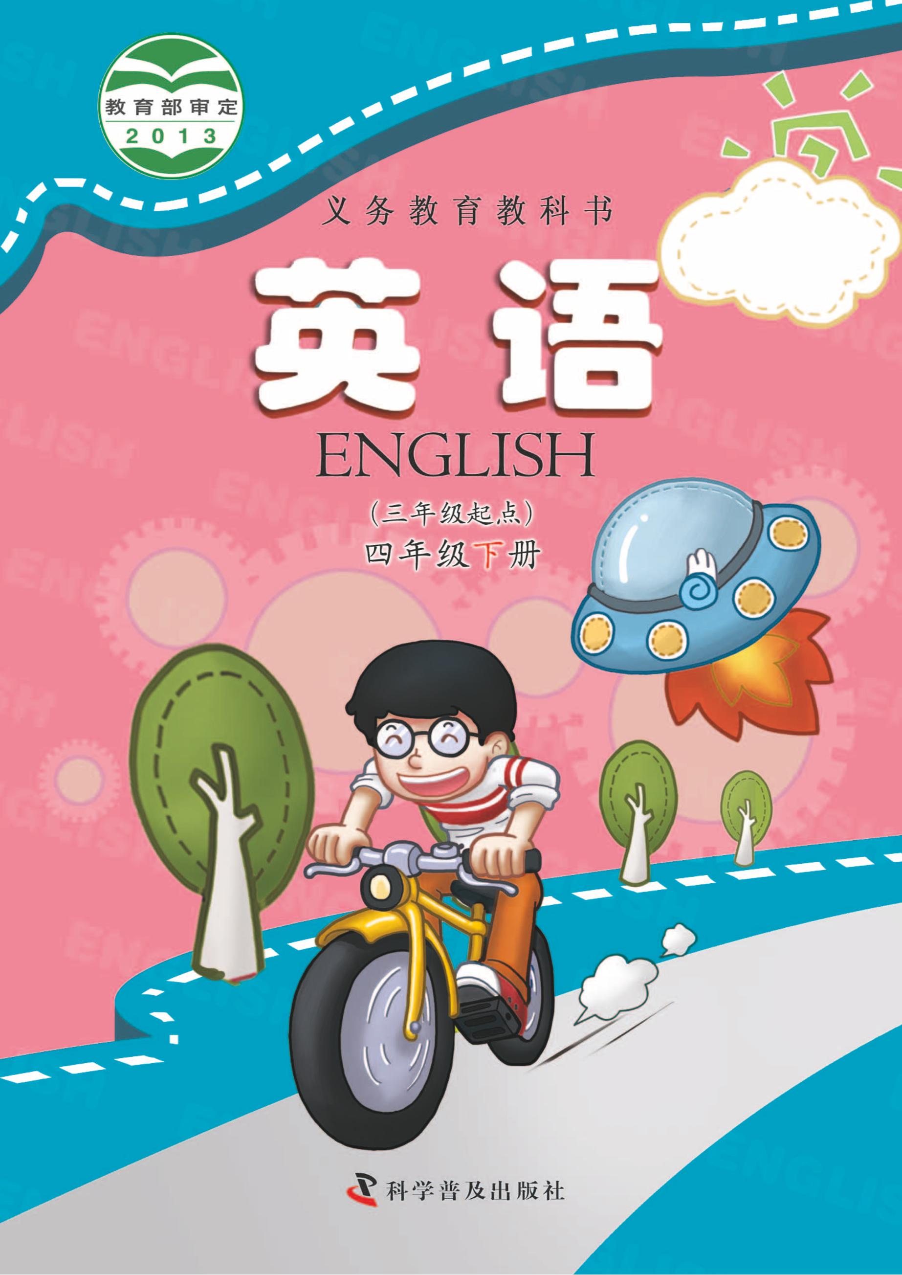 義務教育教科書·英語（三年級起點）四年級下冊電子課本（科普版）PDF高清下載