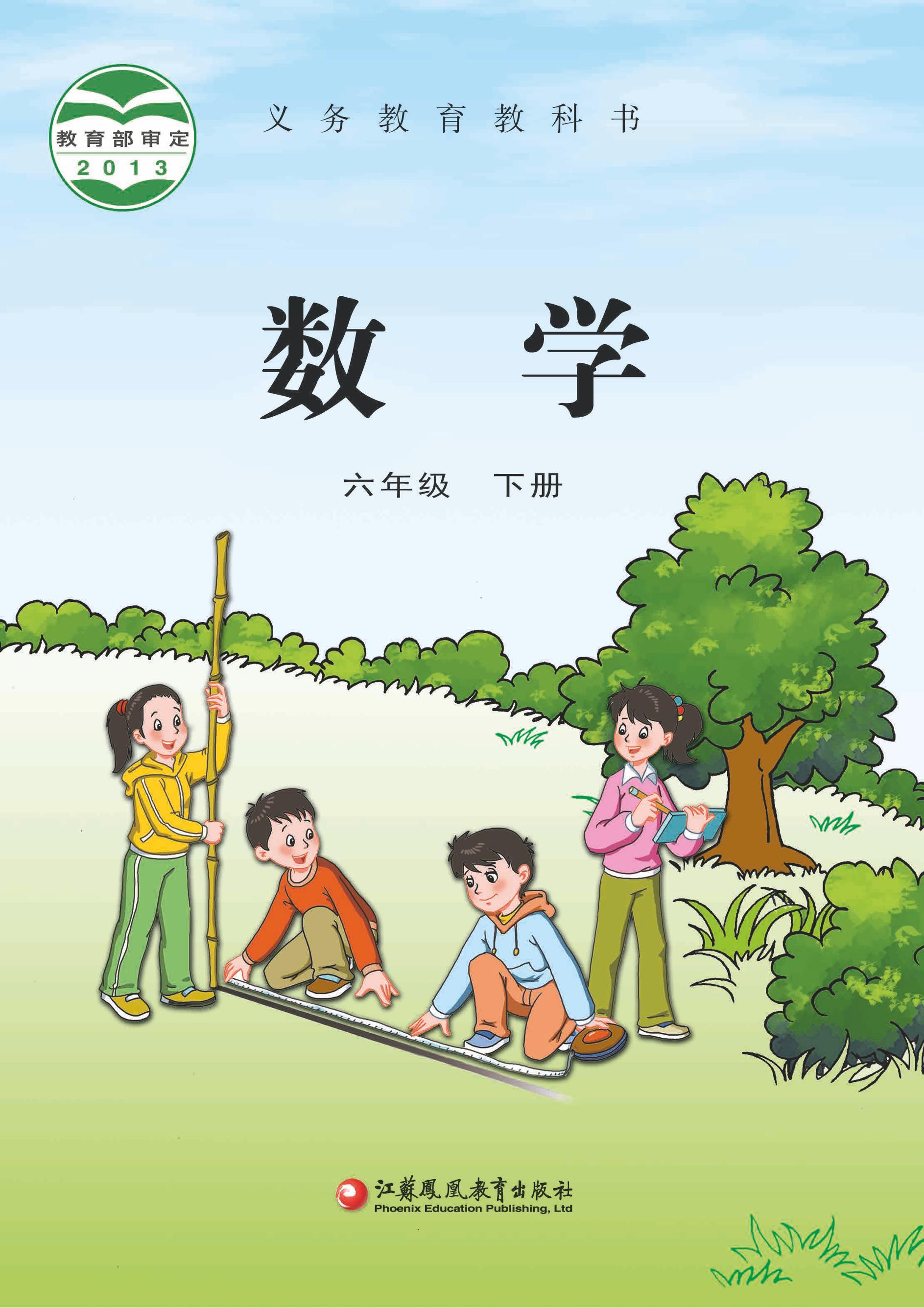 義務教育教科書·數學六年級下冊電子課本（蘇教版）PDF高清下載