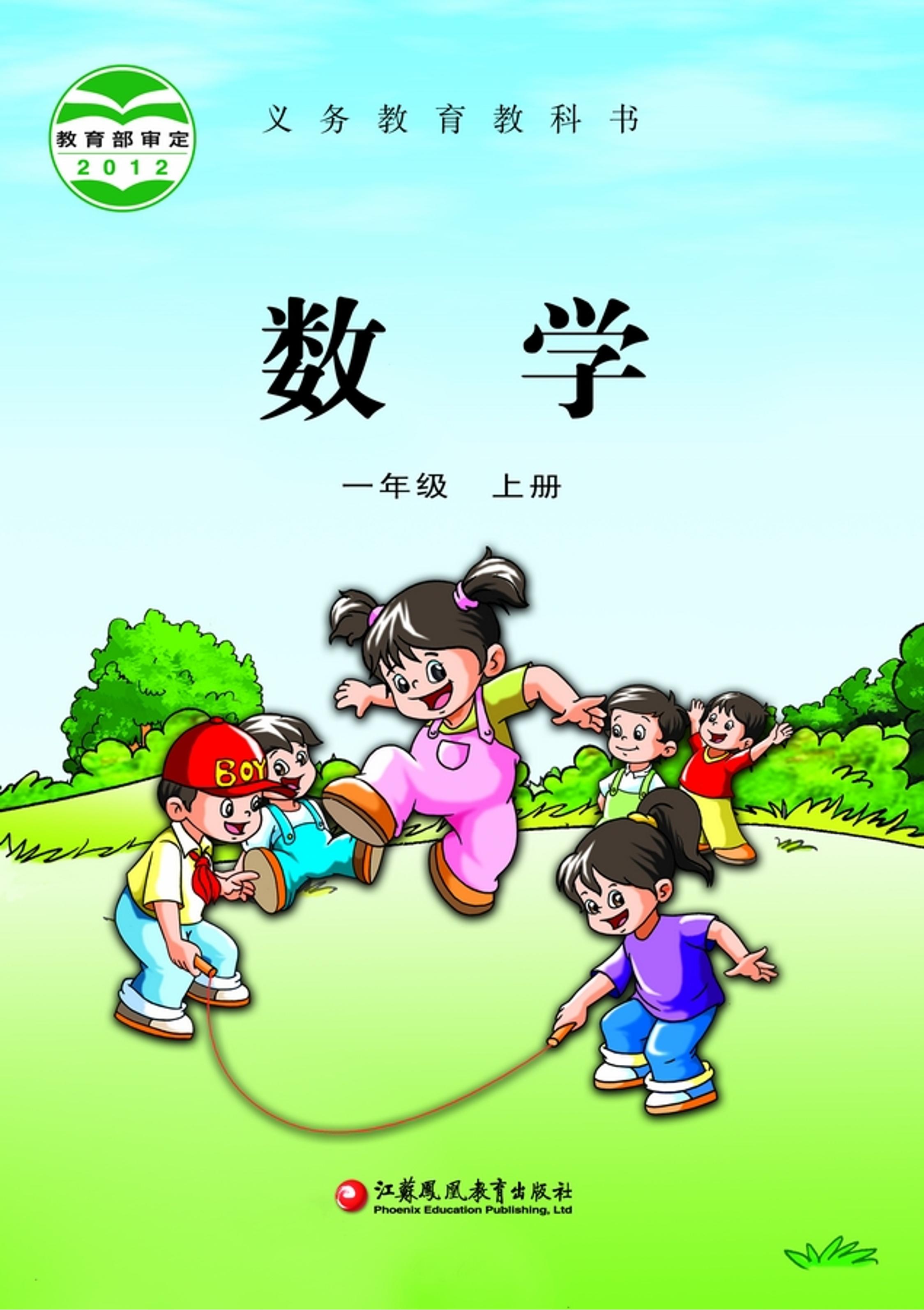 義務教育教科書·數學一年級上冊電子課本（蘇教版）PDF高清下載