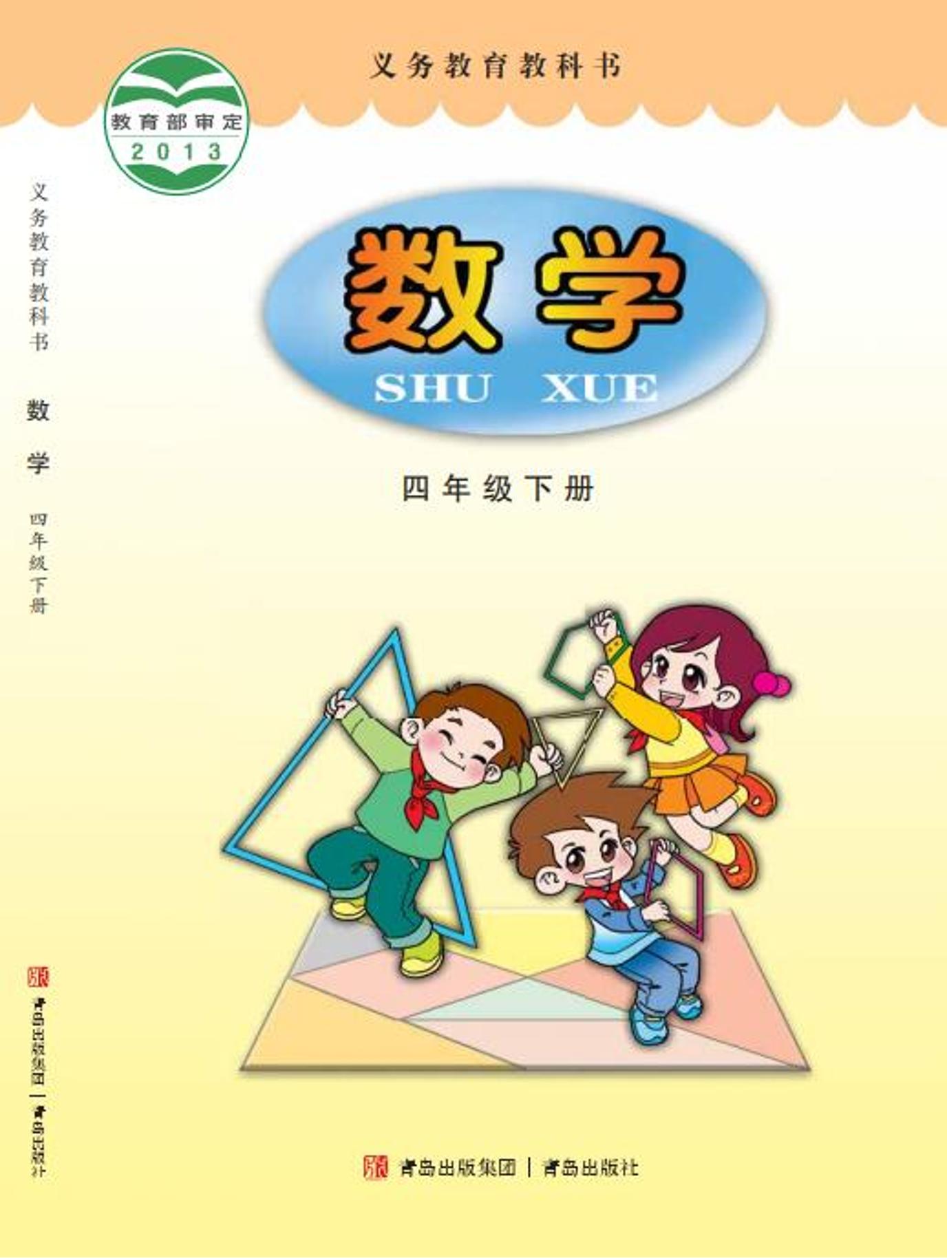 義務教育教科書·數學四年級下冊電子課本（青島版）PDF高清下載
