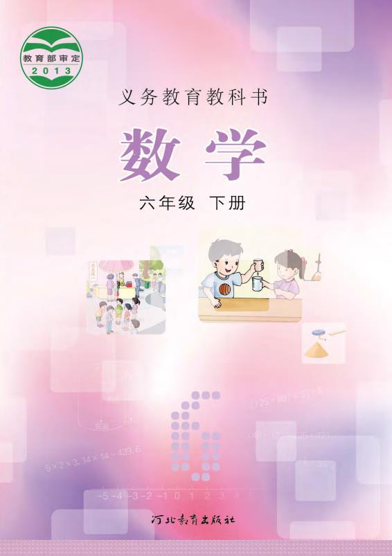 義務教育教科書·數學六年級下冊電子課本（冀教版）PDF高清下載
